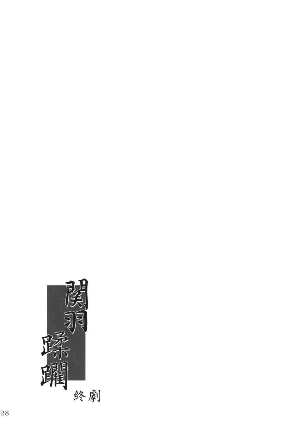 関羽蹂躙 Page.27
