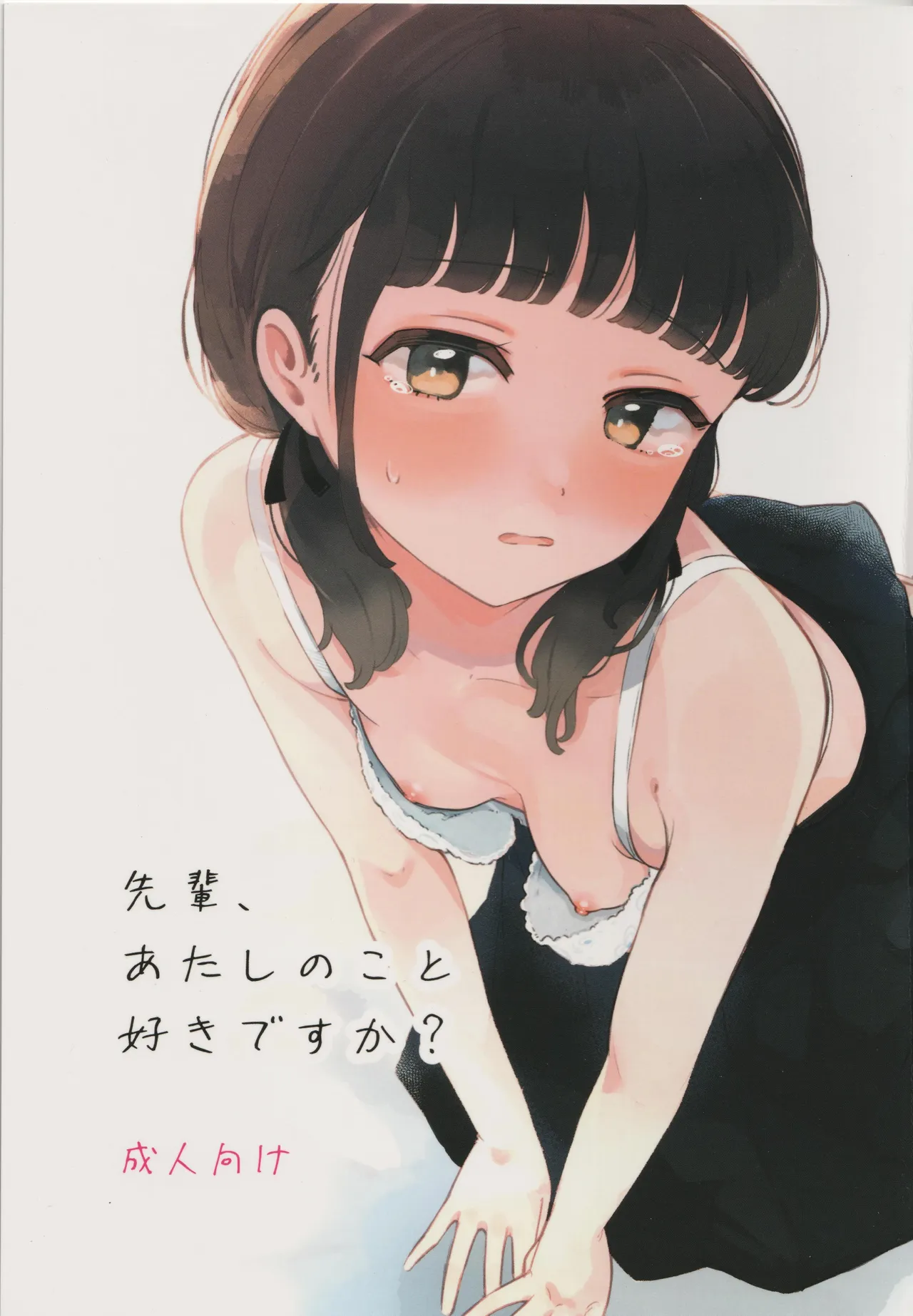 先輩､あたしのこと好きですか