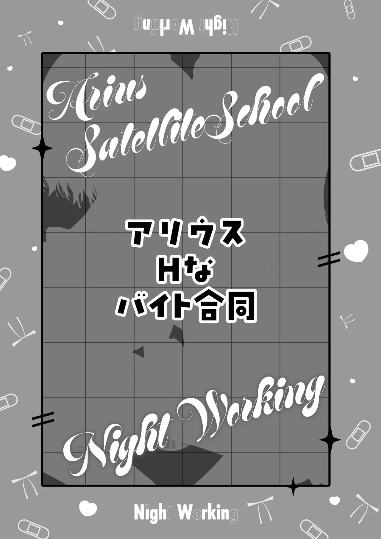 アリウスHなバイト合同「Night Working」 Page.73