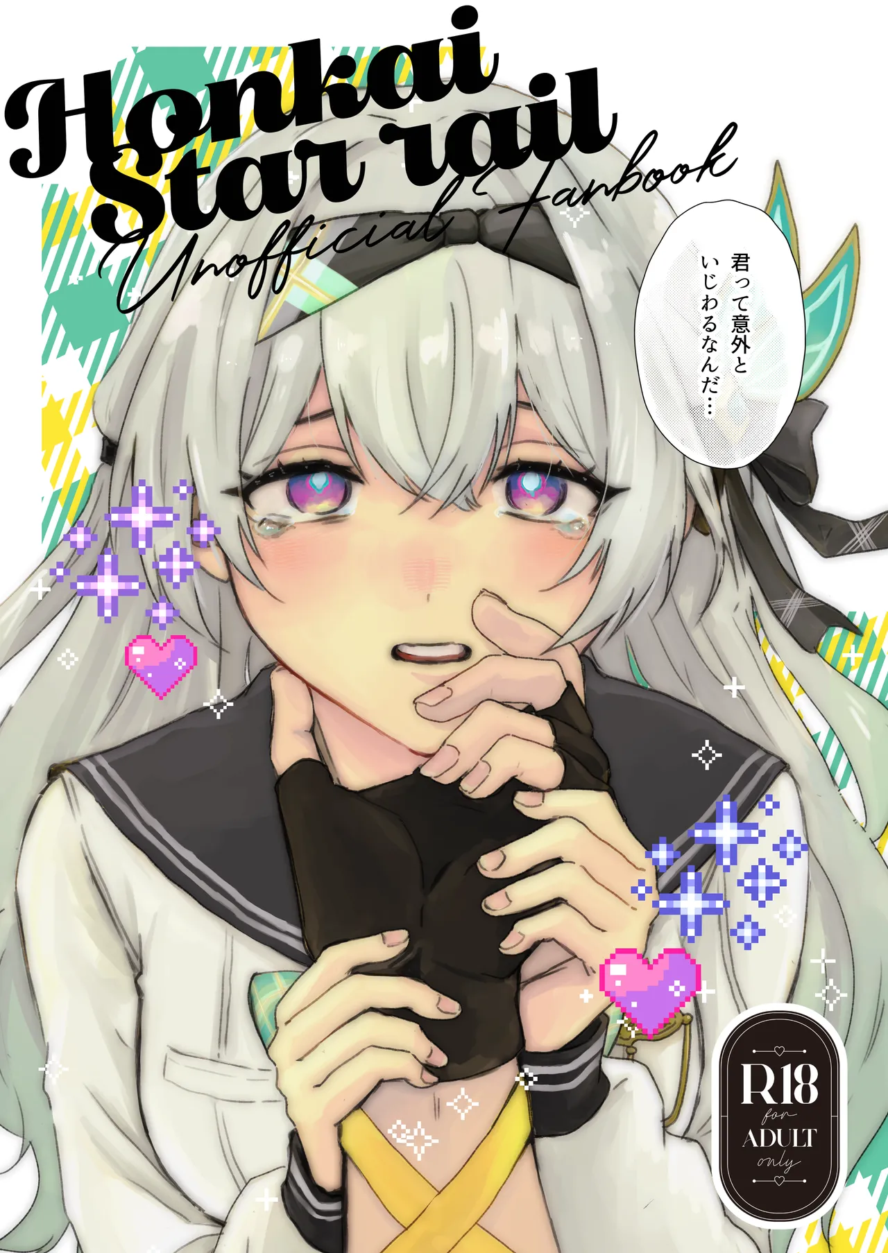 君って意外といじわるなんだ