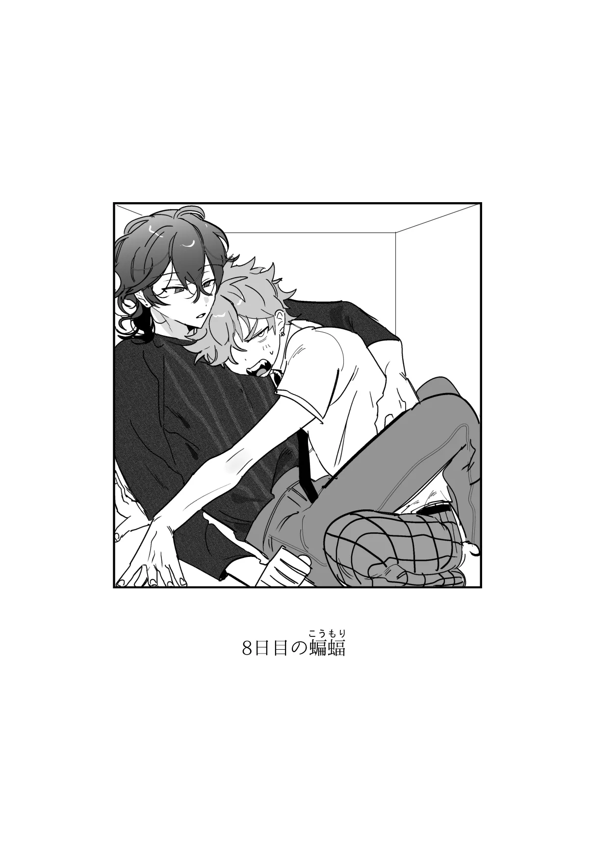 8日目の蝙蝠