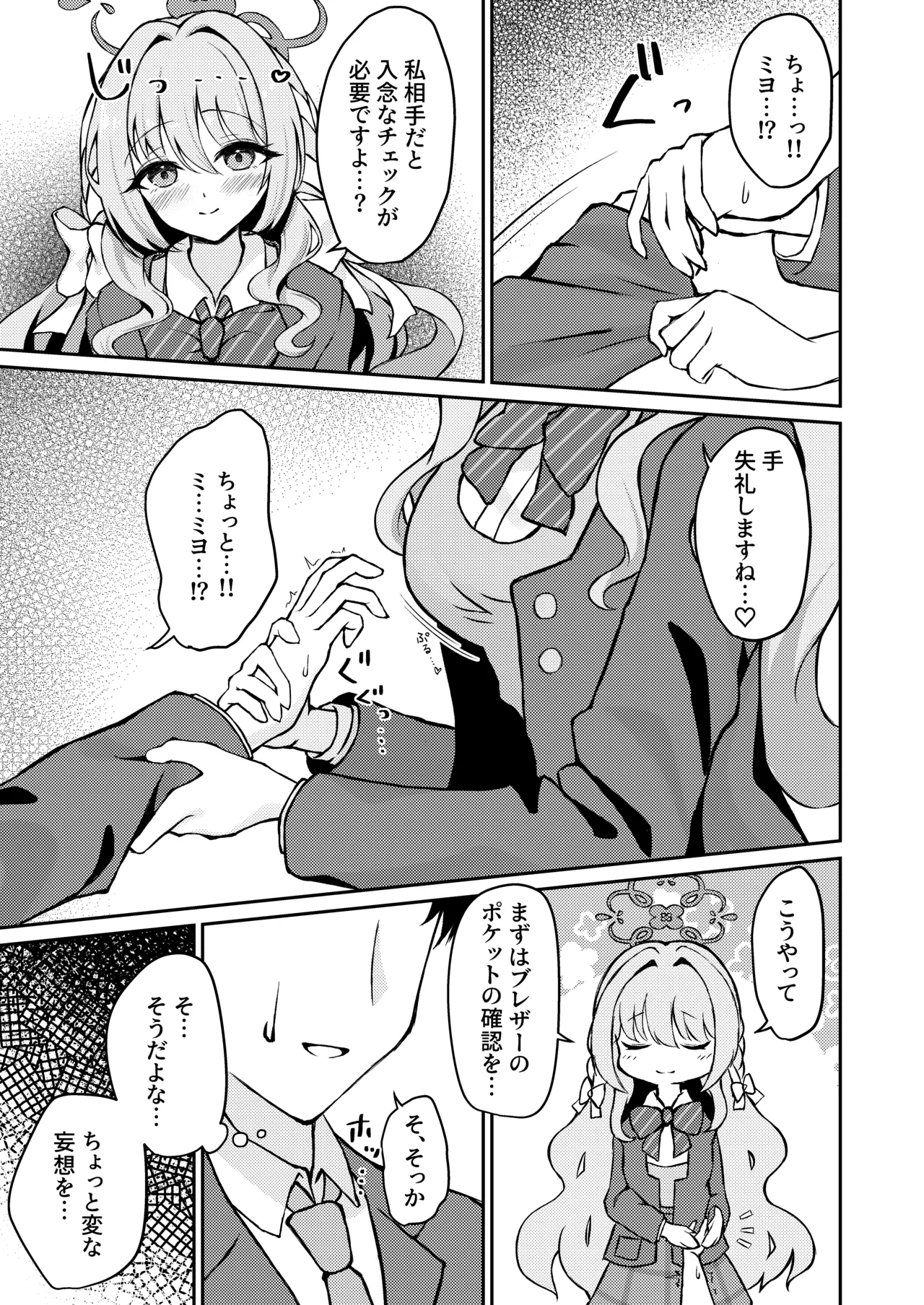 ミヨちゃんのヒミツの検問レッスン！? Page.25