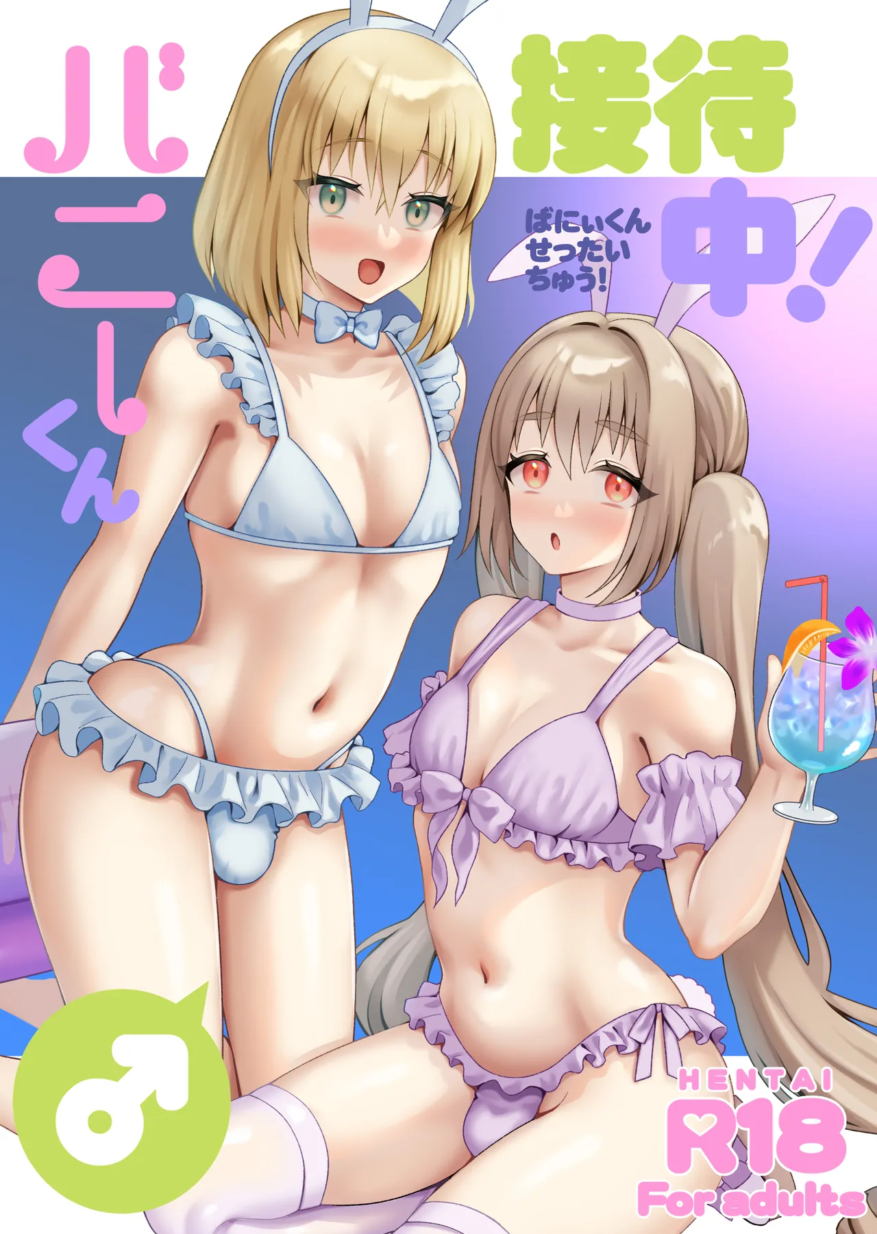 バニーくん接待中！
