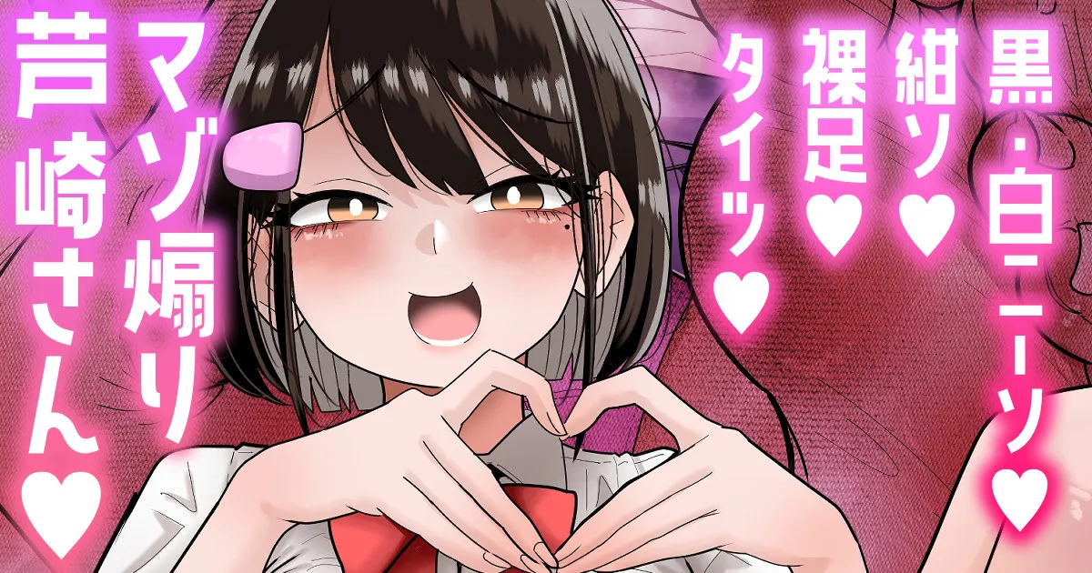 【白ニーソ／紺ソ／裸足／タイツ差分】マゾ煽り芦崎さん💕