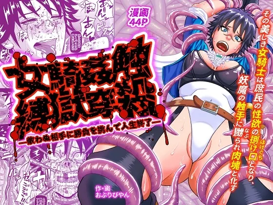 女騎姦触縛獄穿殺 ―敵わぬ相手に勝負を挑んで人生終了―