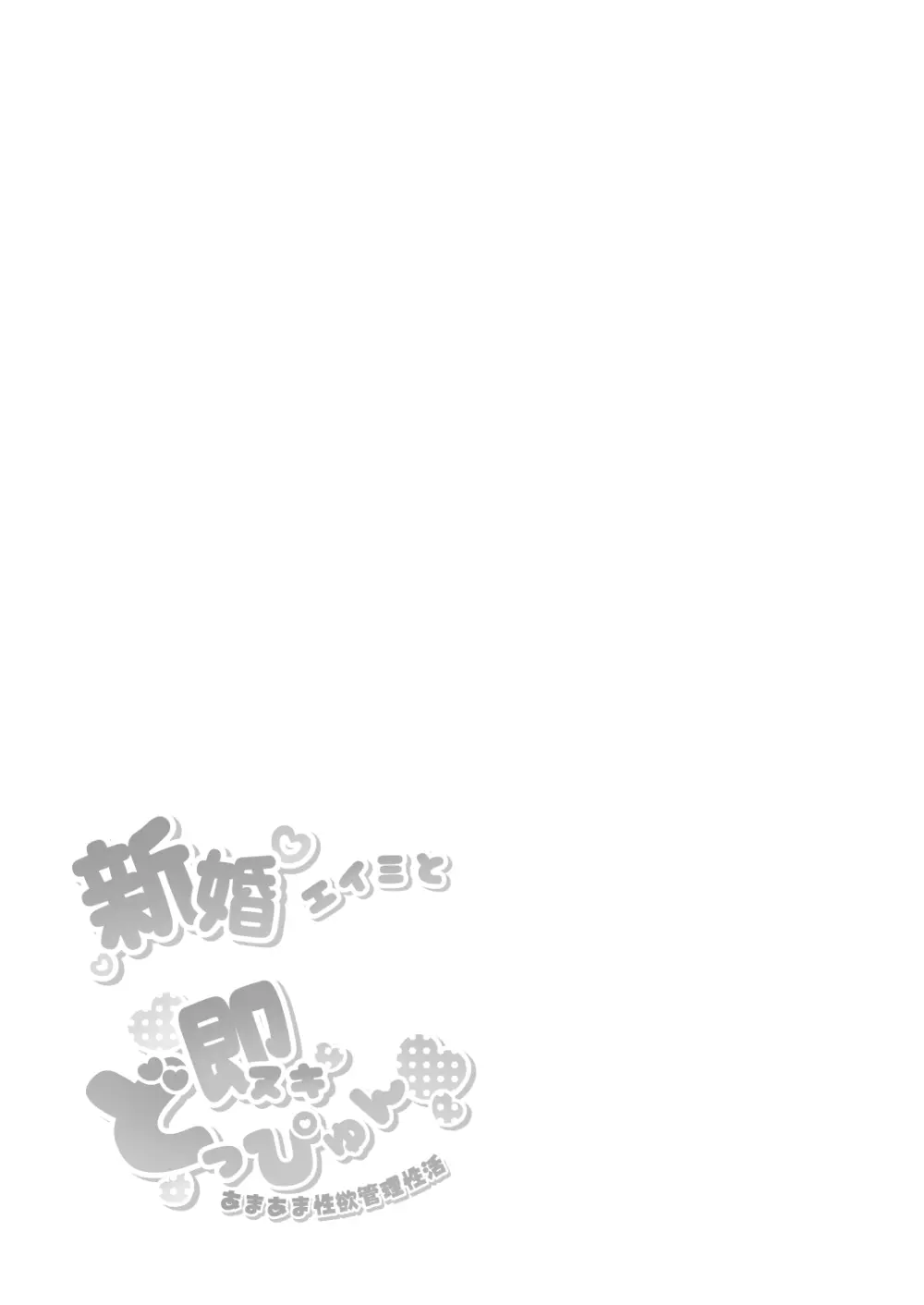 新婚エイミと即ヌキどっぴゅん あまあま性欲管理性活 Page.26