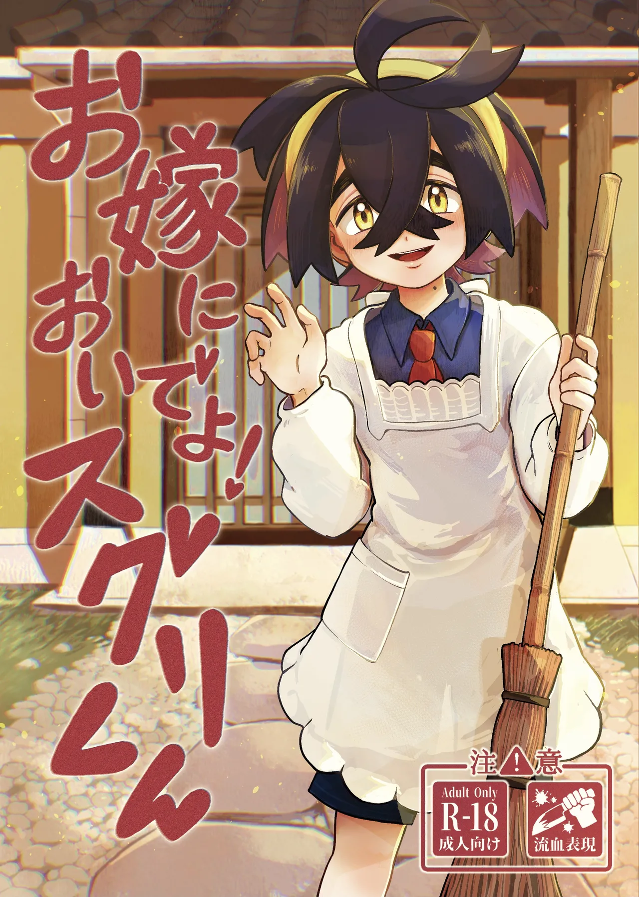 お嫁においでよ！スグリくん