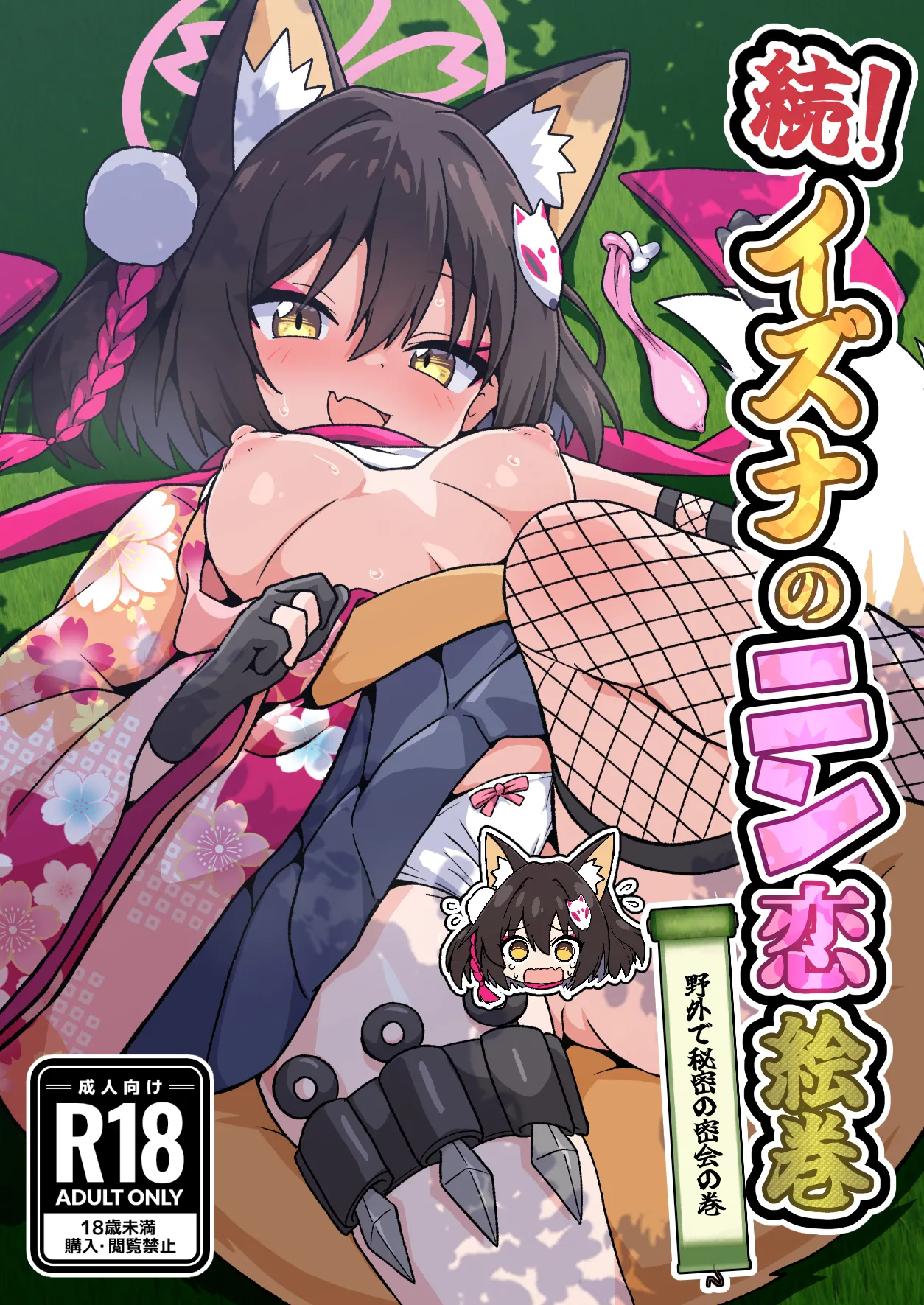 続！イズナのニン恋絵巻