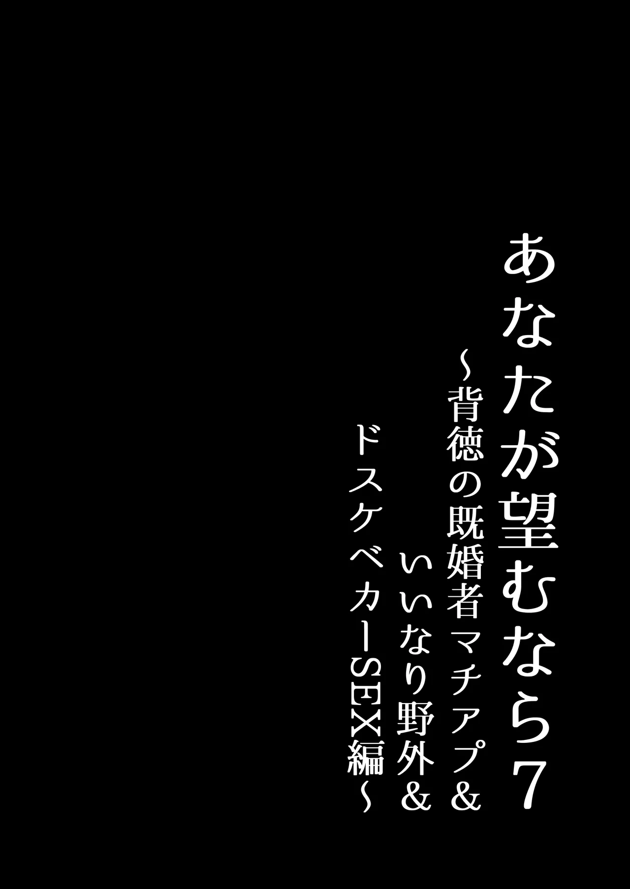 あなたが望むなら7〜背徳の既婚者マチアプ&いいなり野外&ドスケベカーSEX編〜 Page.17