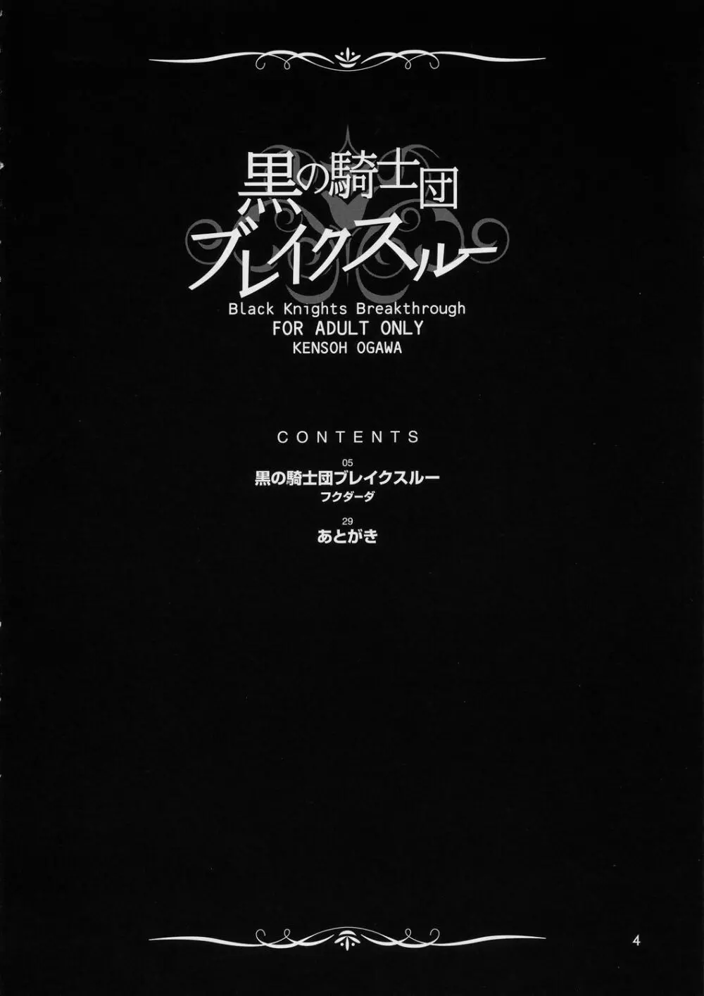 黒の騎士団ブレイクスルー Page.3