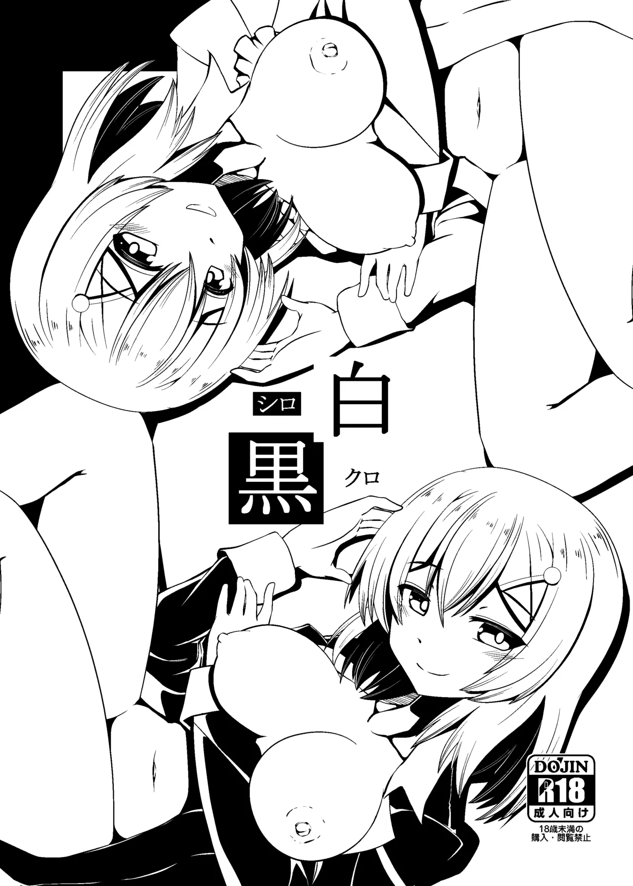 白黒 Page.1