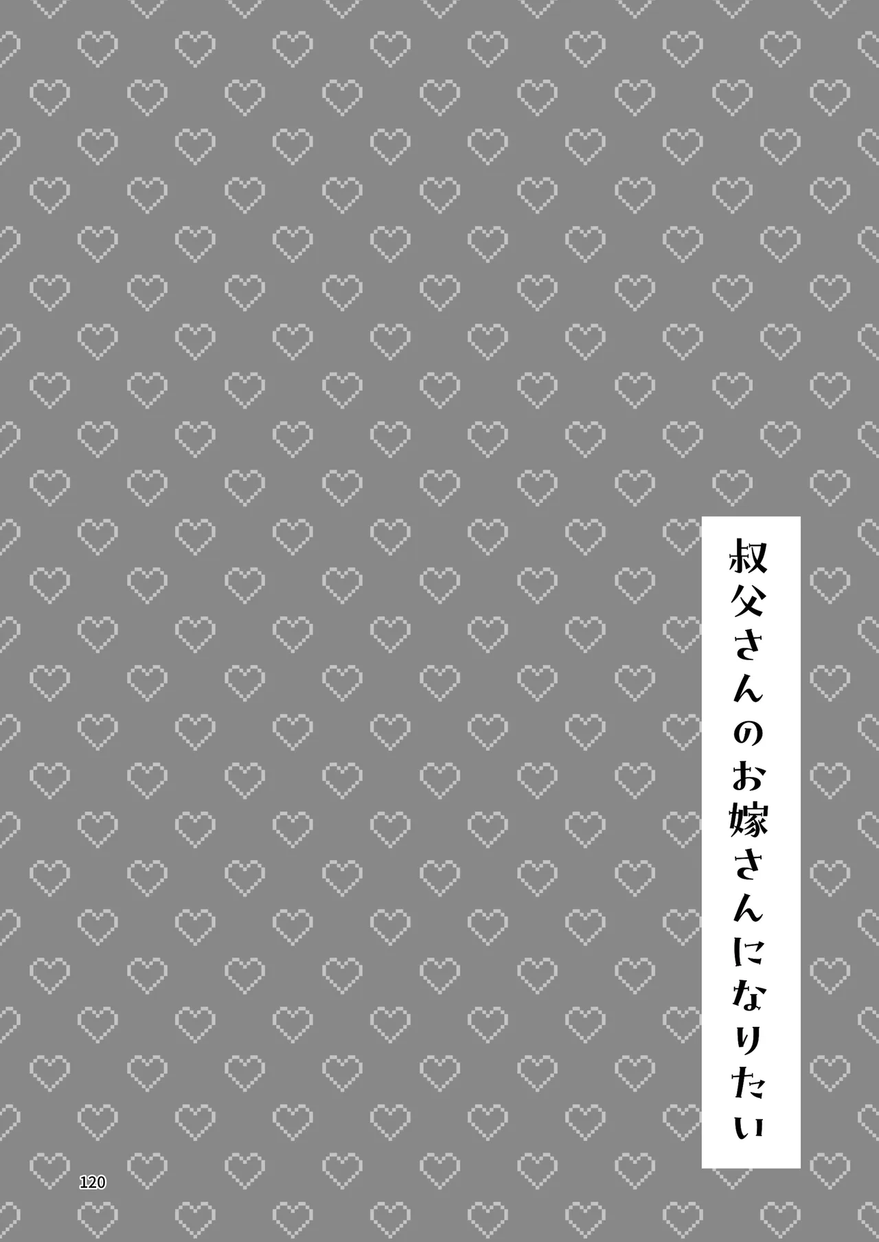 叔父さんのお嫁さんになりたい Page.119