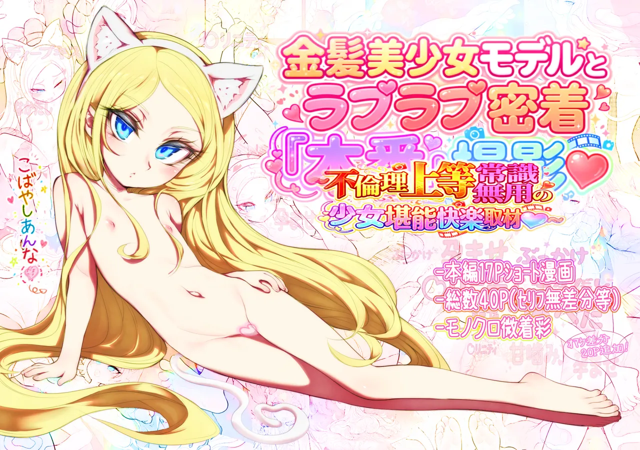 金髪美少女モデルとラブラブ密着本番撮影~不倫理上等常識無用の少女堪能快楽取材~