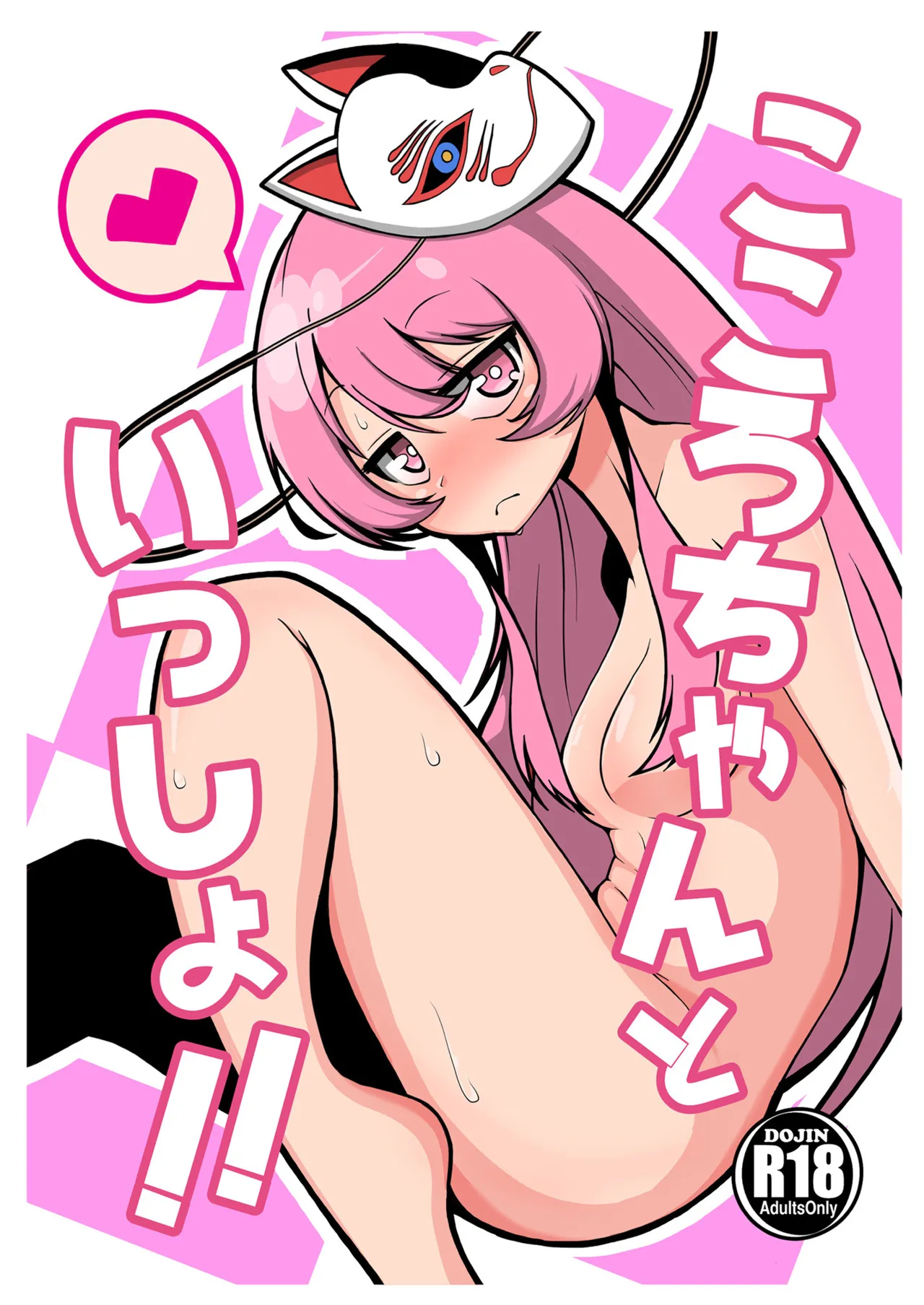 こころちゃんといっしょ！！