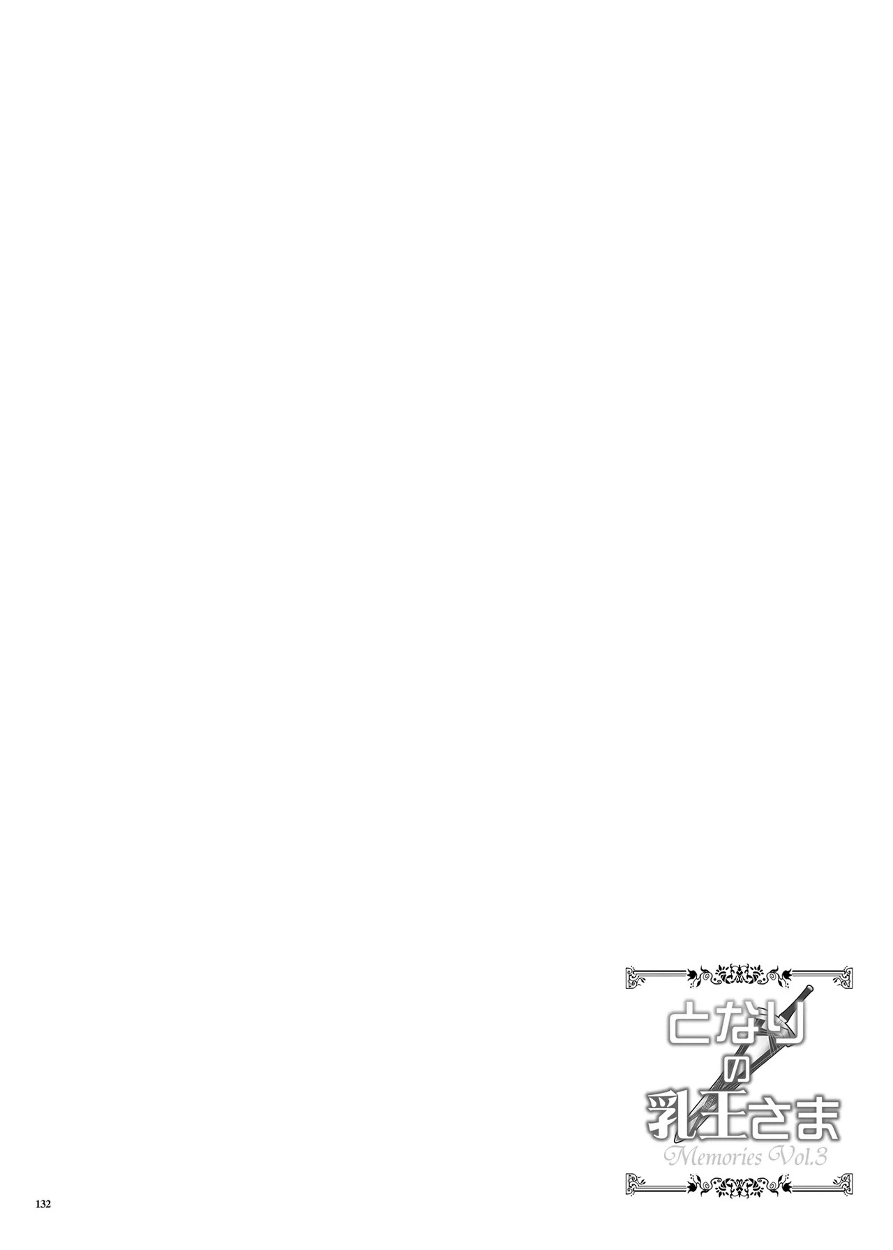 となりの乳王さま Memories Vol.3 Page.132