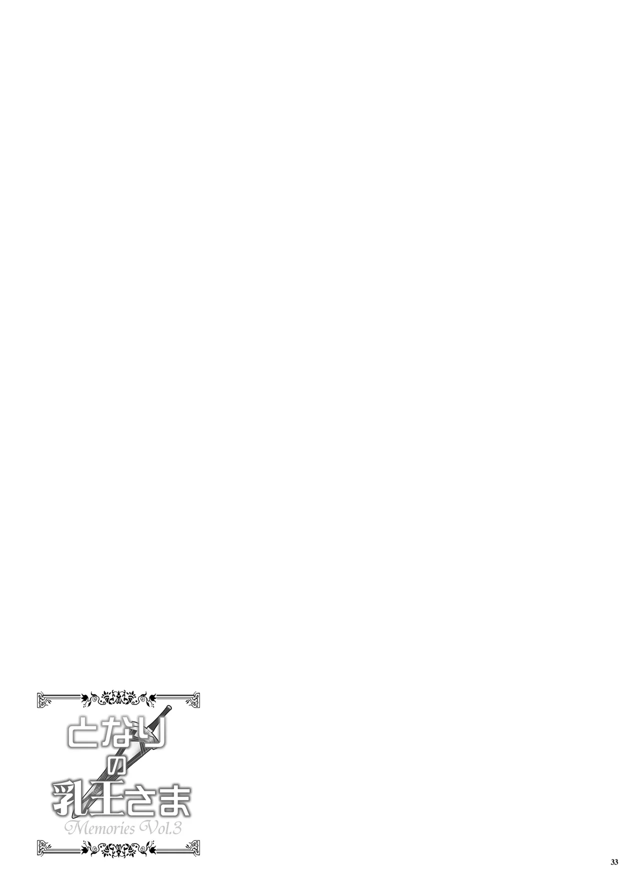 となりの乳王さま Memories Vol.3 Page.33