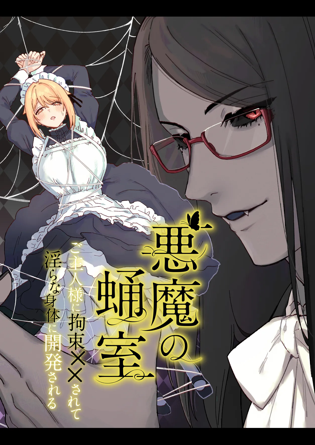 悪魔の蛹室～ご主人様に拘束××されて淫らな身体に開発される～ Page.2