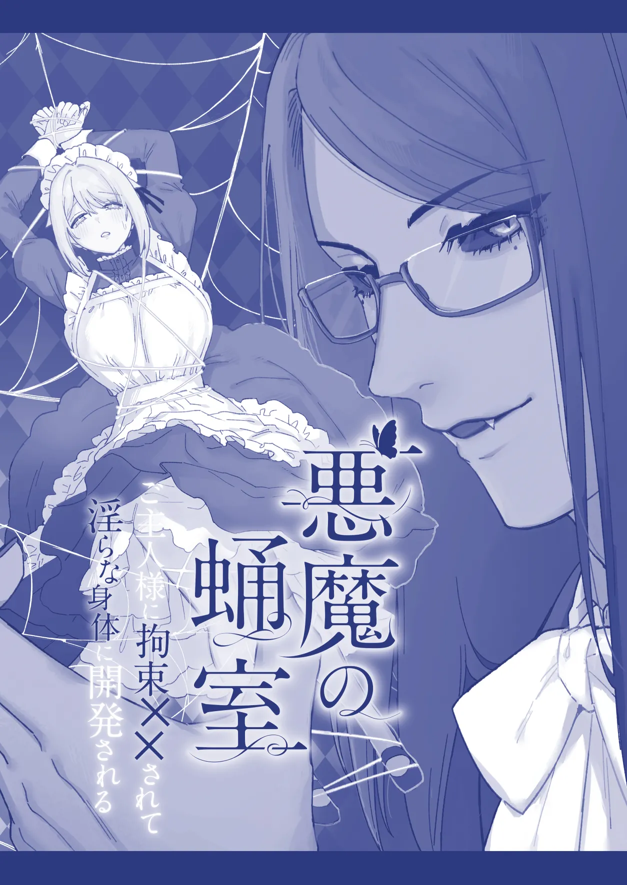 悪魔の蛹室～ご主人様に拘束××されて淫らな身体に開発される～ Page.99