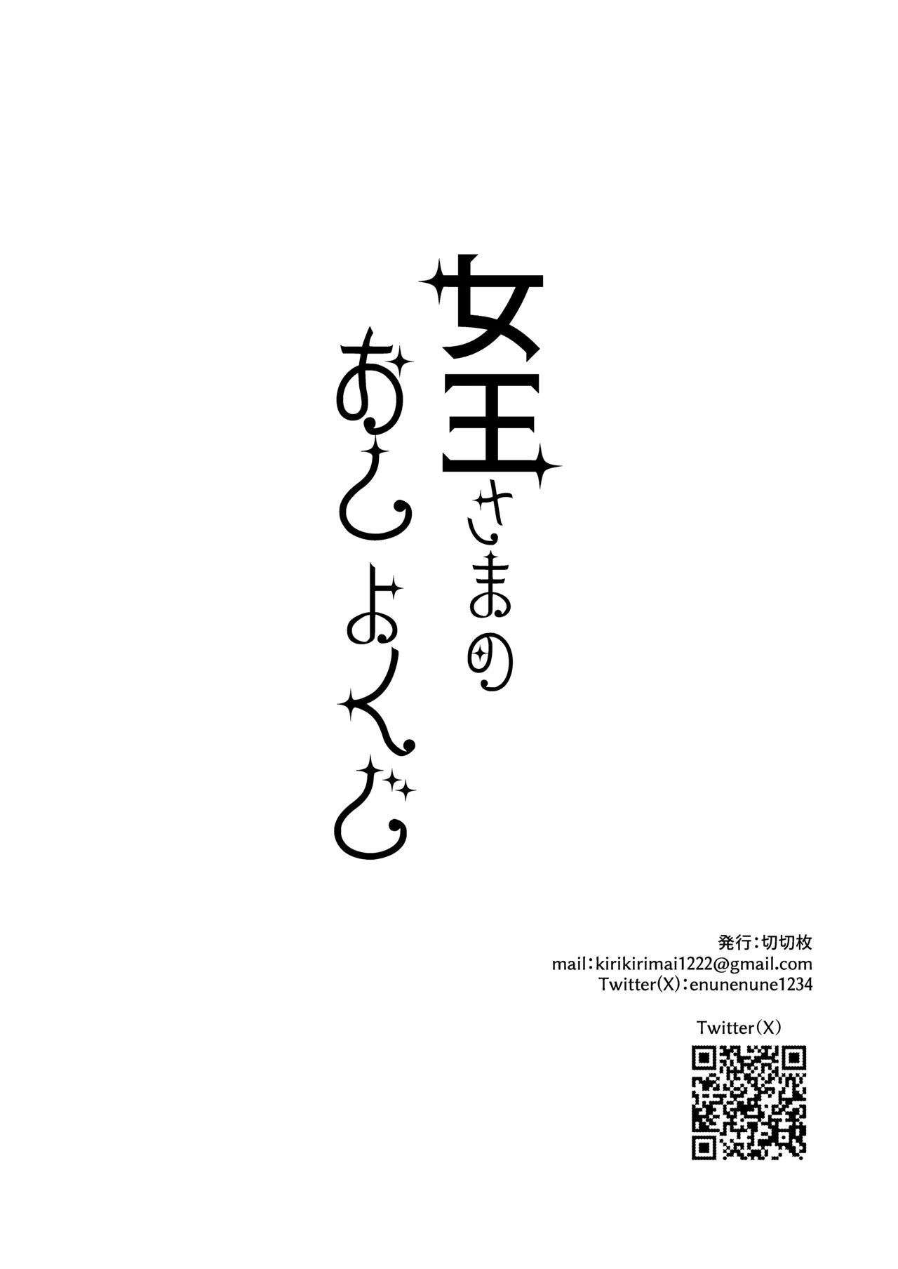 女王さまのおしょくじ Page.120