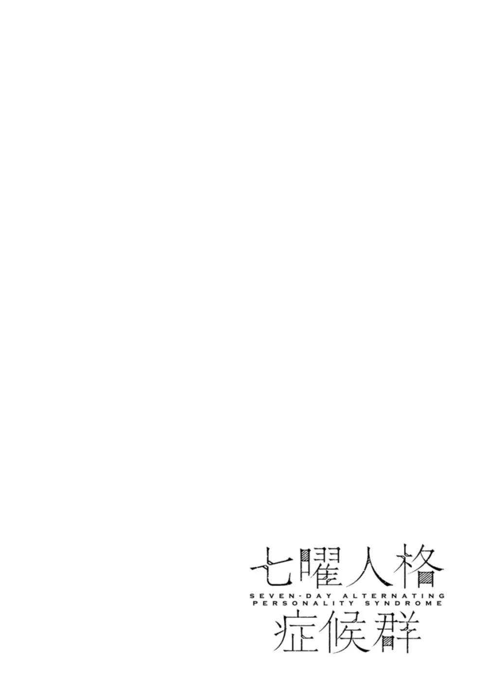 七曜人格症候群 Vol.1 Page.86