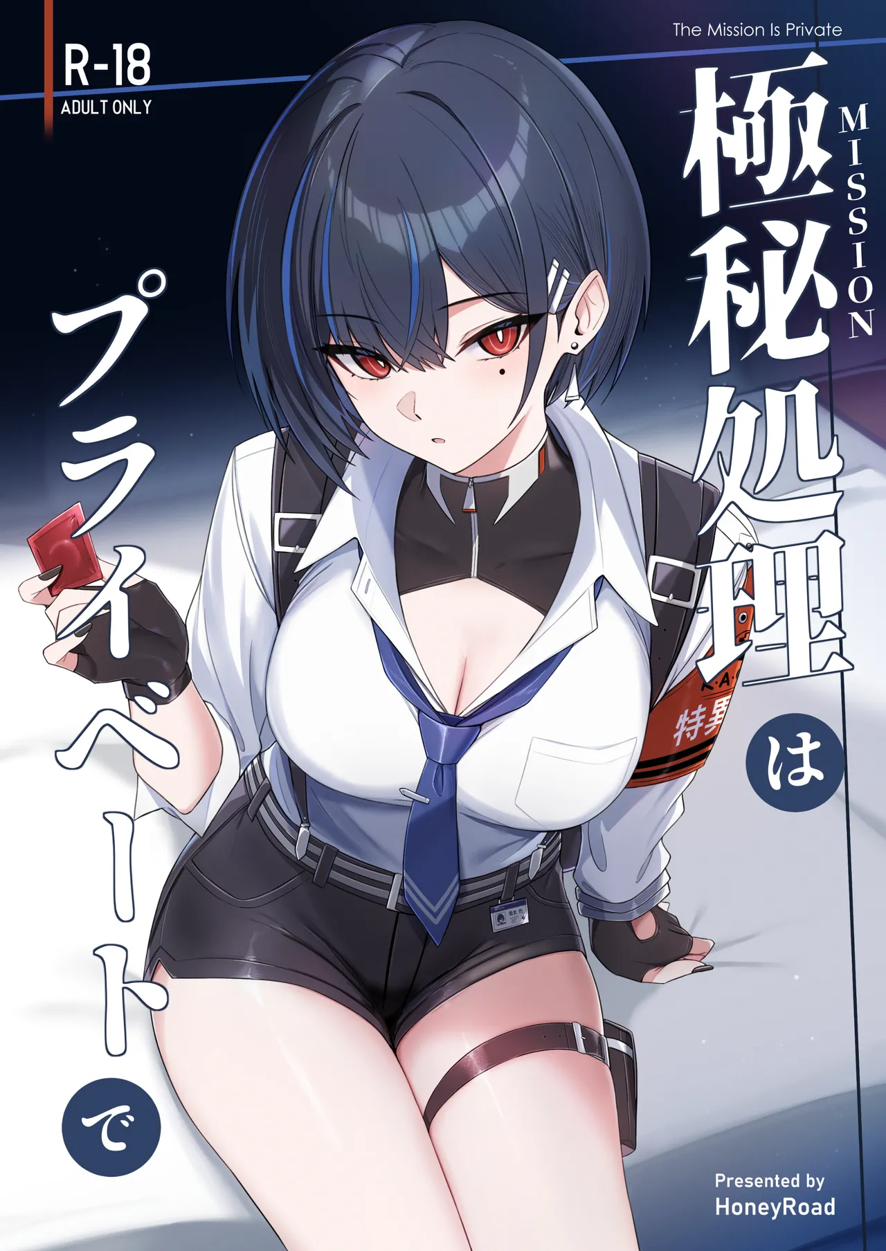 極秘処理はプライベートで