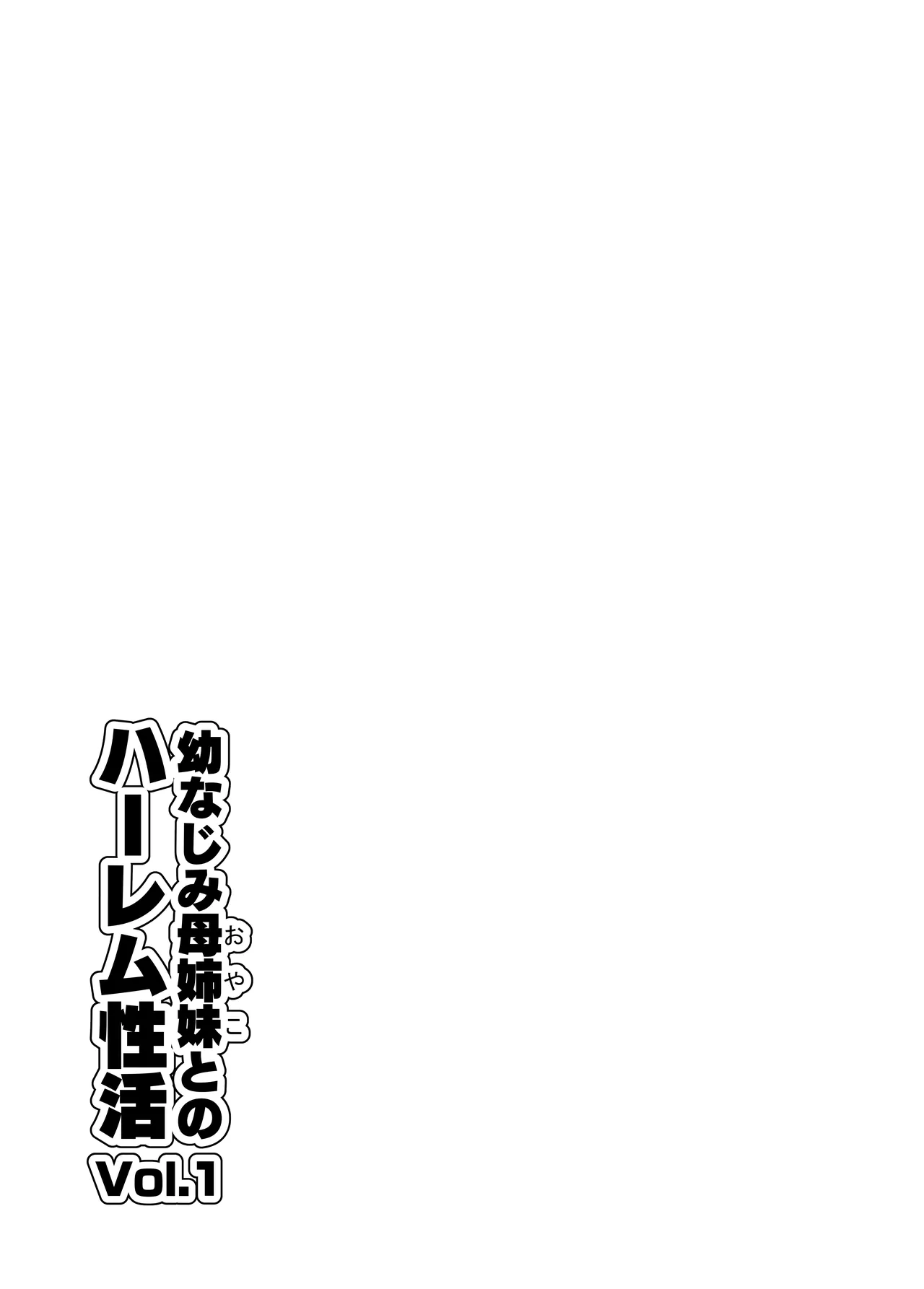 幼なじみ母姉妹とのハーレム性活〜幼馴染の姉妹と生ハメ中出しした夏休み〜 Page.120