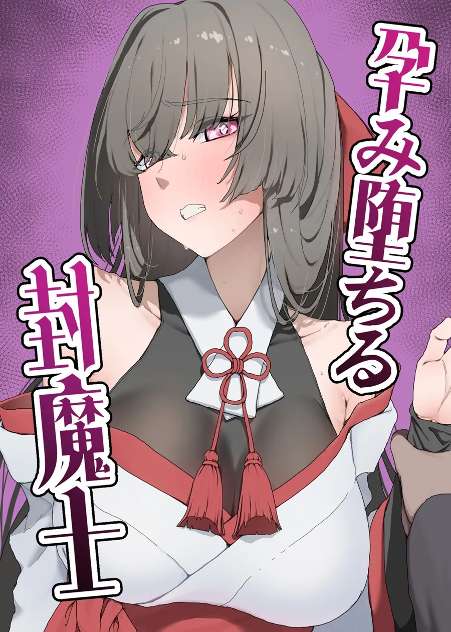 孕み堕ちる封魔士