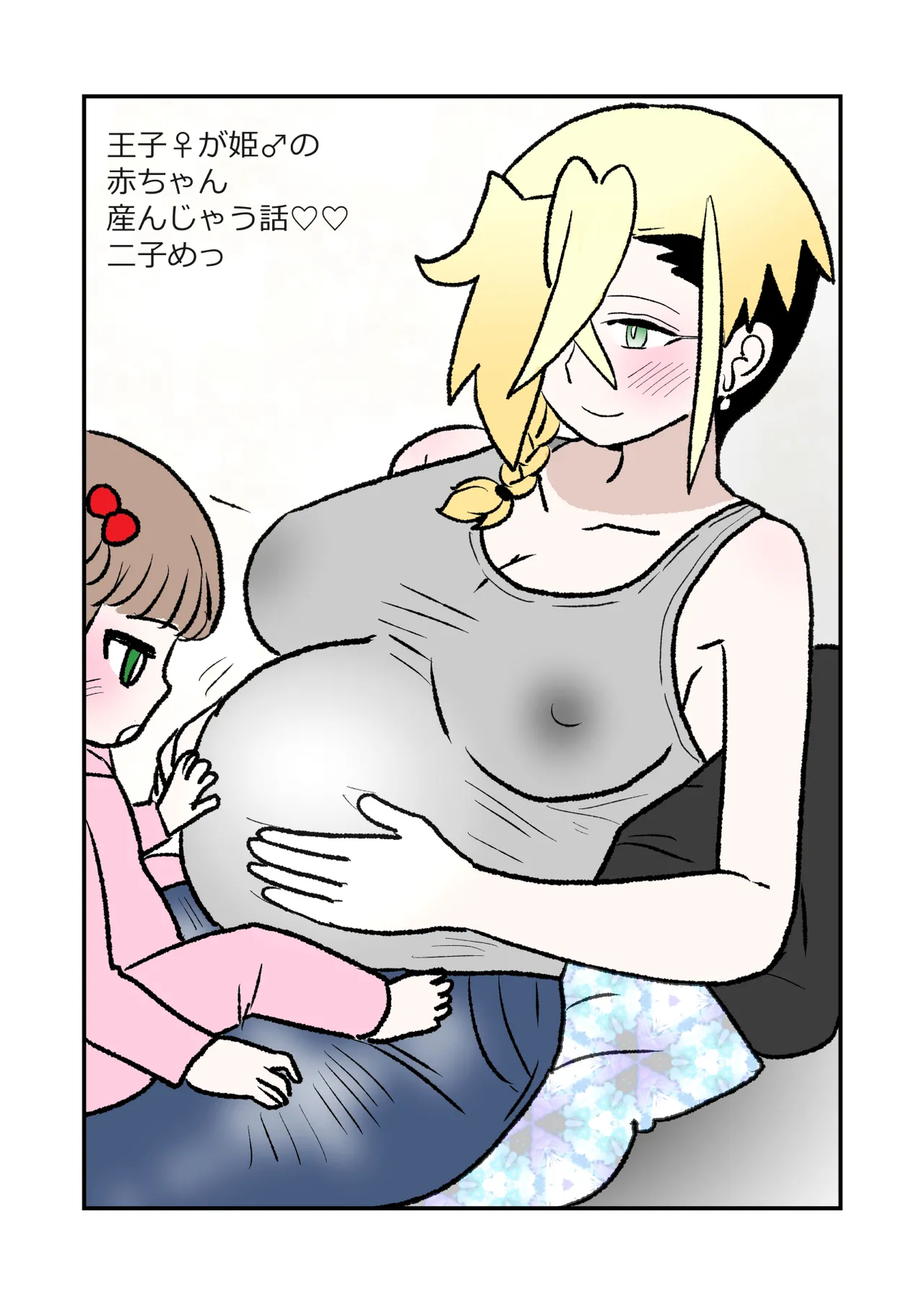 王子♀が姫♂の赤ちゃん産んじゃう話♡ 2子めっ Page.2