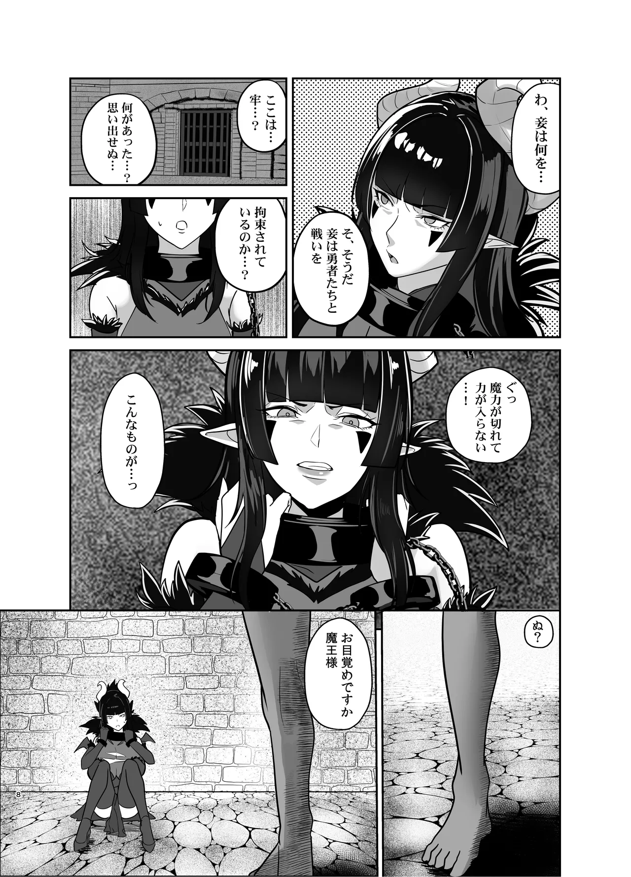 魔王軍は壊滅しました Page.7