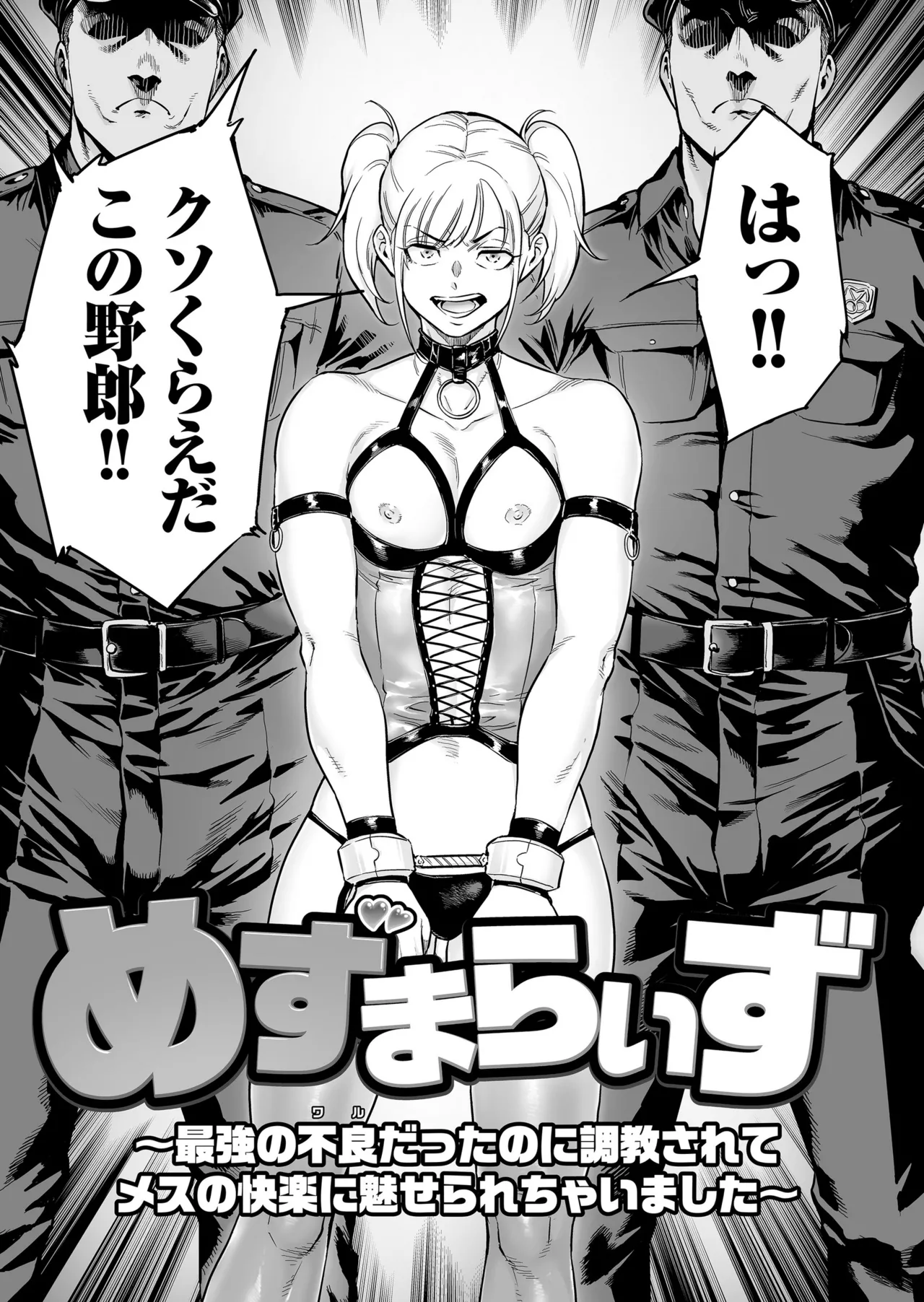 めずまらいず〜最強の不良だったのに調教されてメスの快楽に魅せられちゃいました〜 Page.3