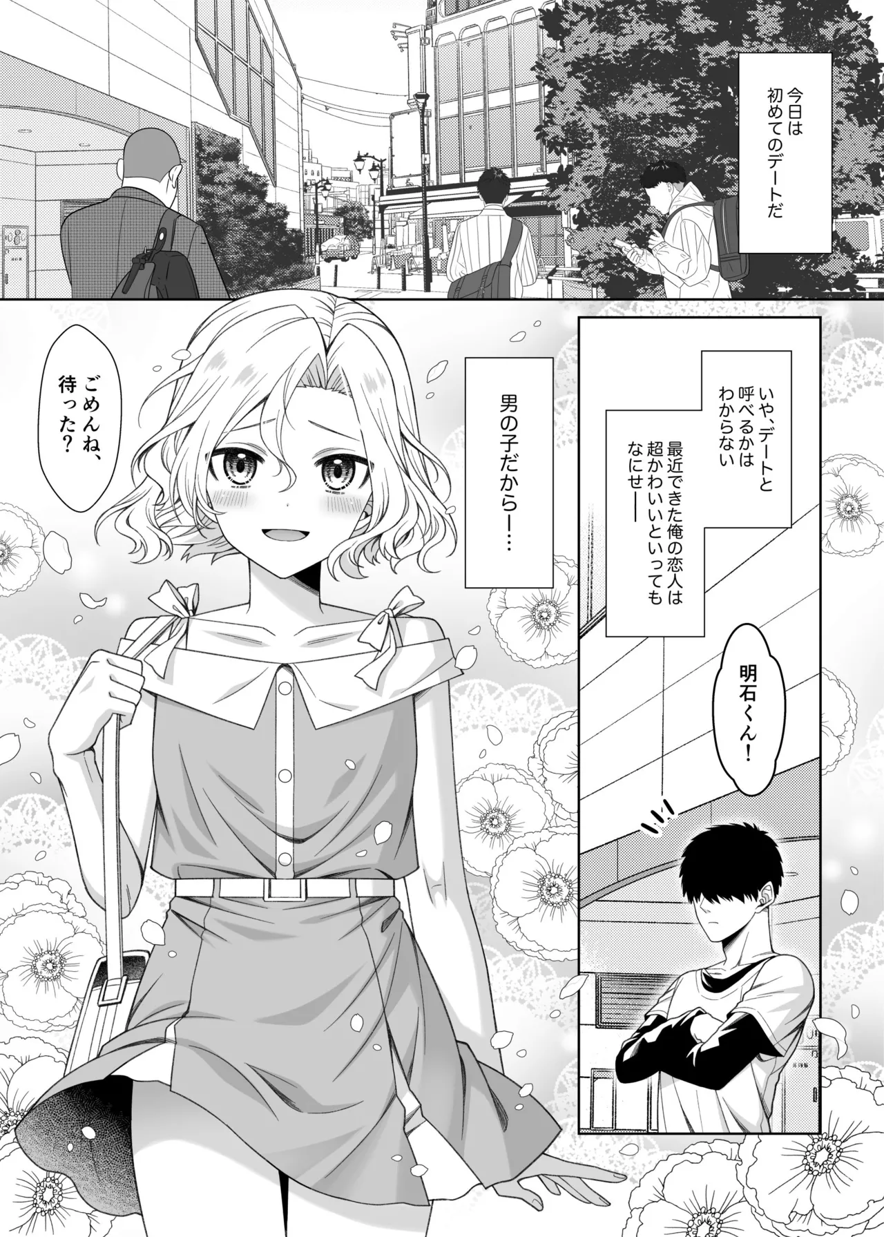 男の娘くんといちゃらぶ露出デート Page.2