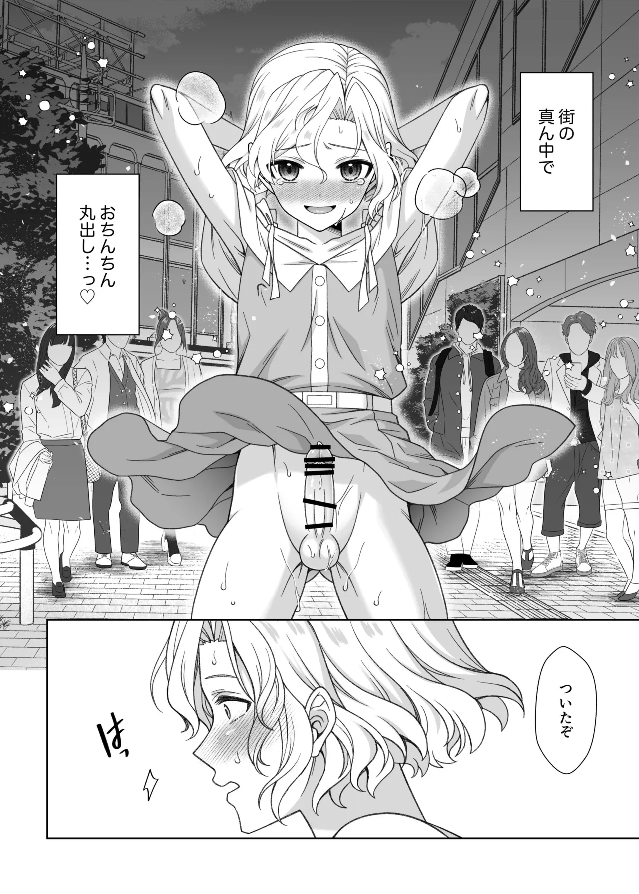 男の娘くんといちゃらぶ露出デート Page.25