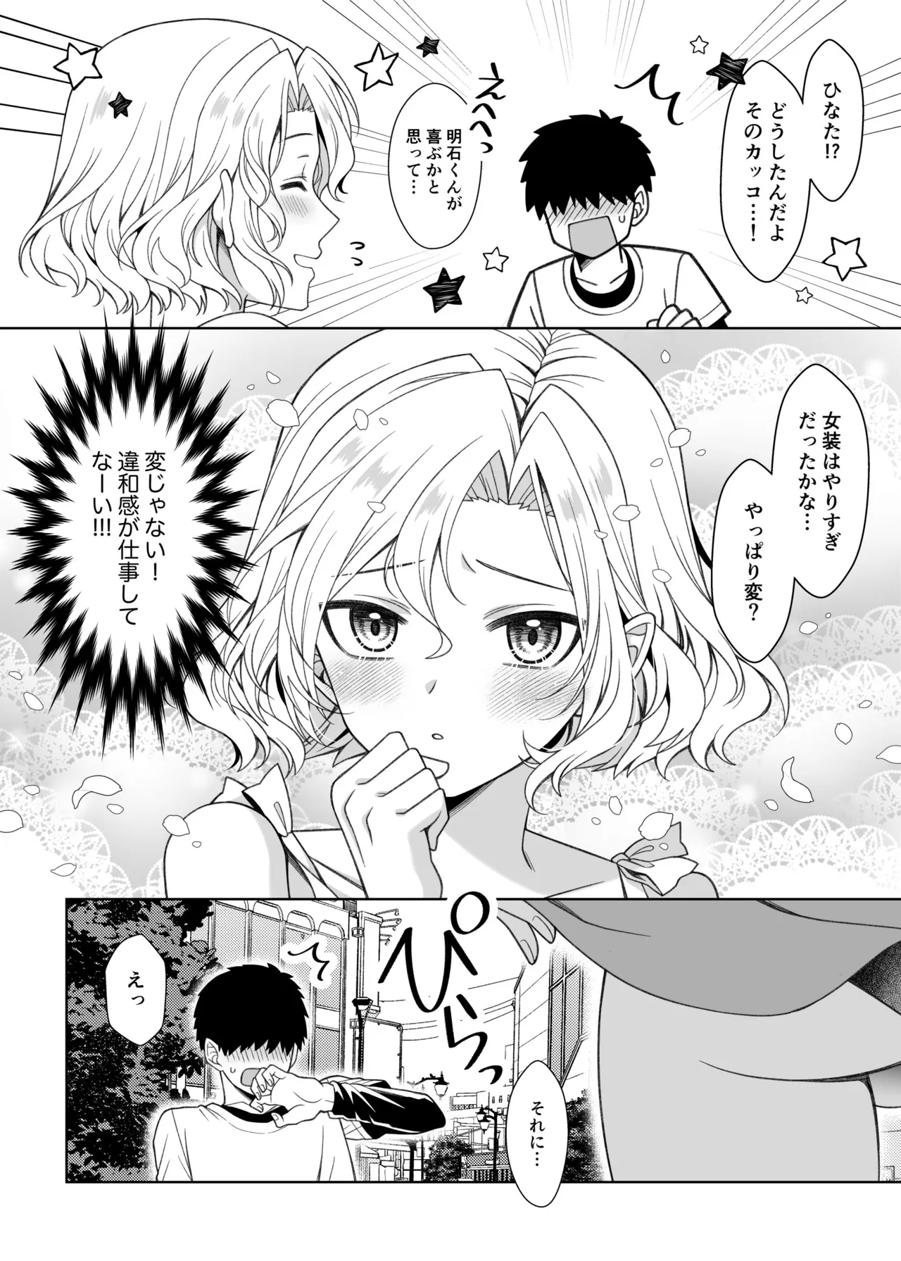 男の娘くんといちゃらぶ露出デート Page.3