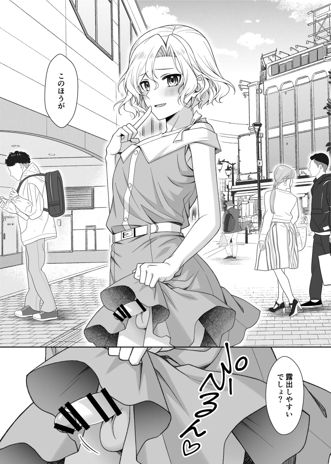 男の娘くんといちゃらぶ露出デート Page.4
