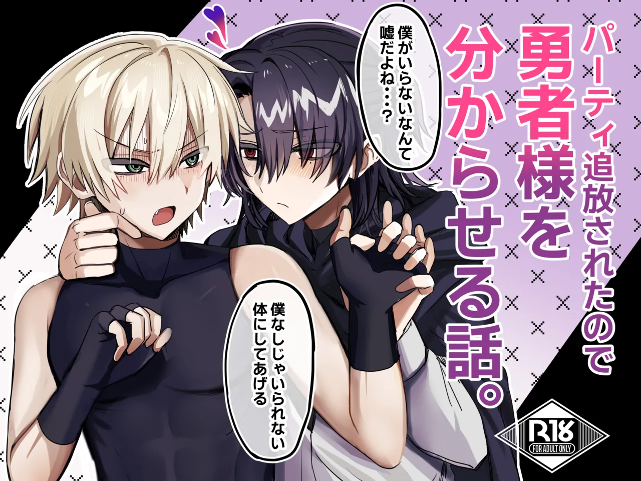 パーティー追放された付与魔術師が勇者様をわからせる話 Page.2