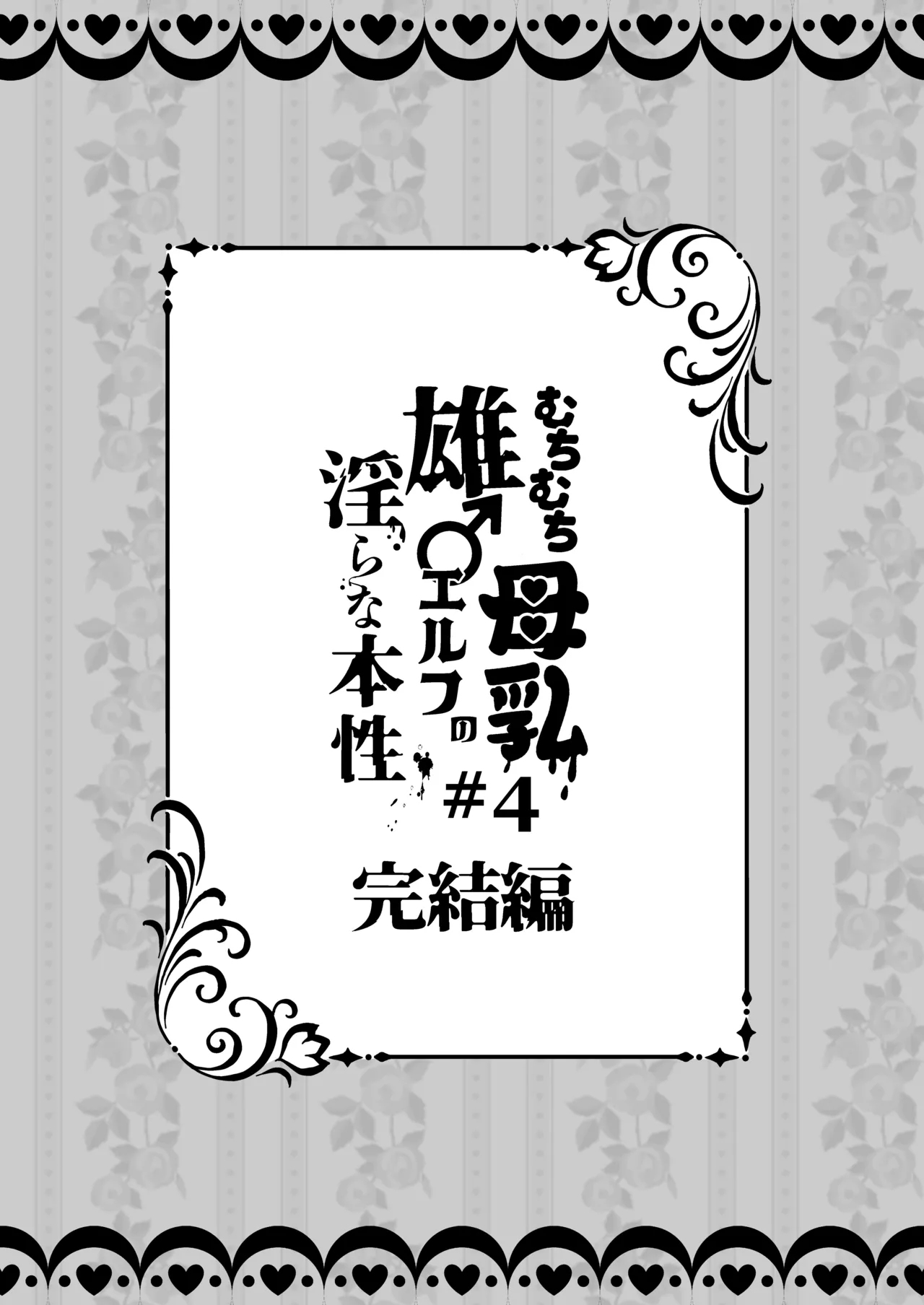 むちむち母乳雄エルフの淫らな本性#4【完結編】 Page.79