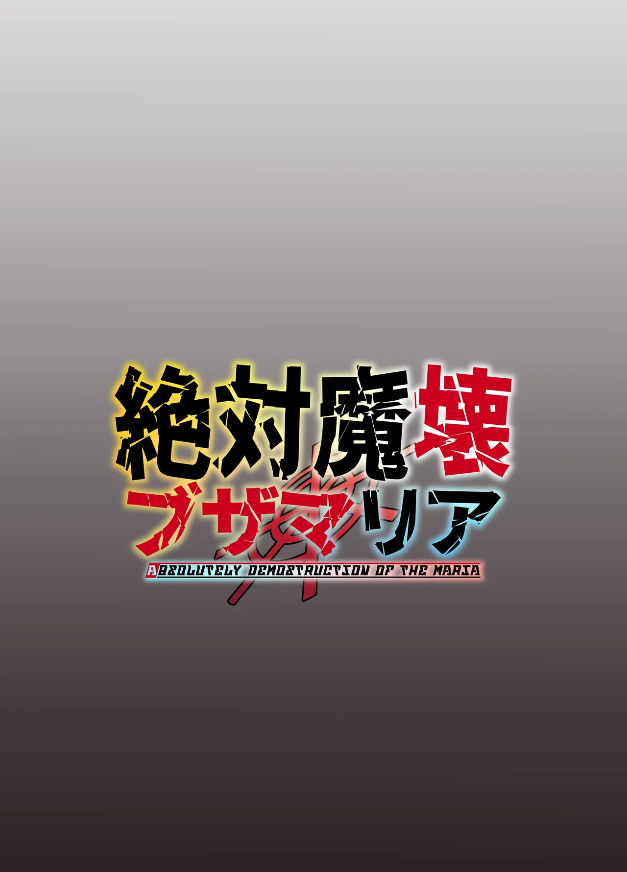 絶対魔壊ブザマリア06 ~デッッッ...魔人と関西産イキリ雌豚編~ Page.50
