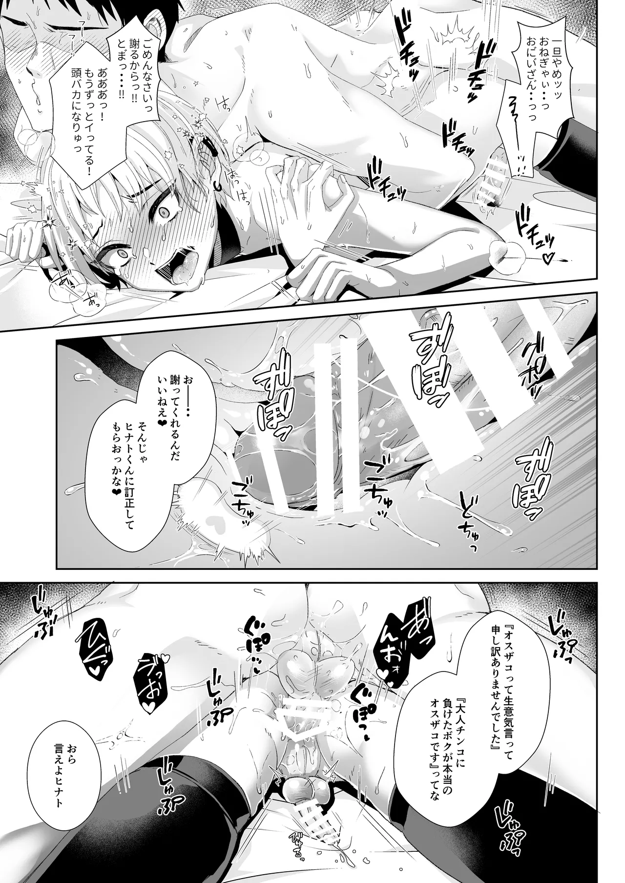 オスザコと言われたので俺の本気でわからせてみた Page.20