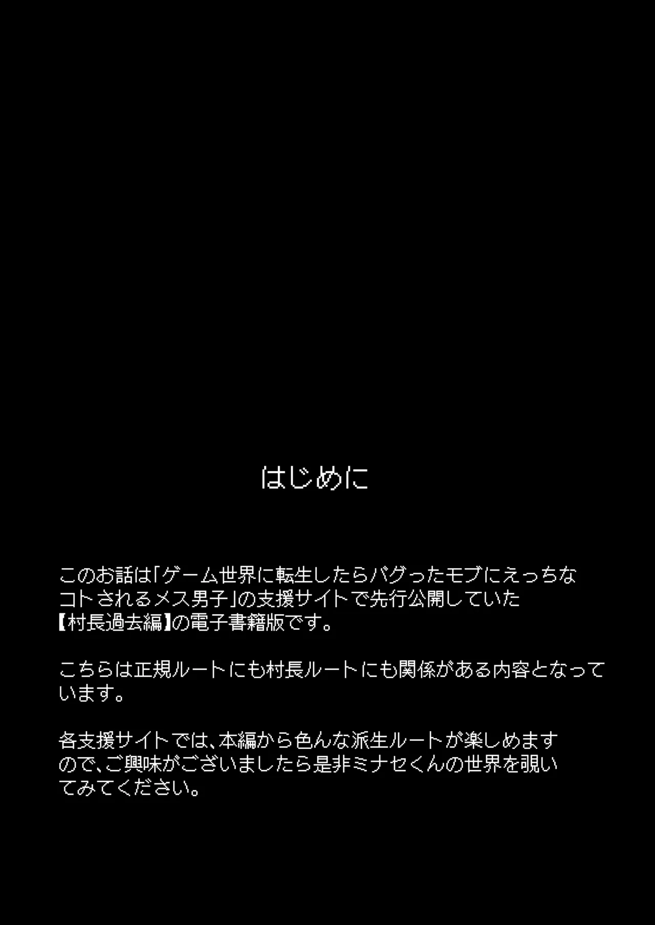 ゲーム世界に転生したらバグったモブにえっちなコトされるメス男子【村長過去編】 Page.2