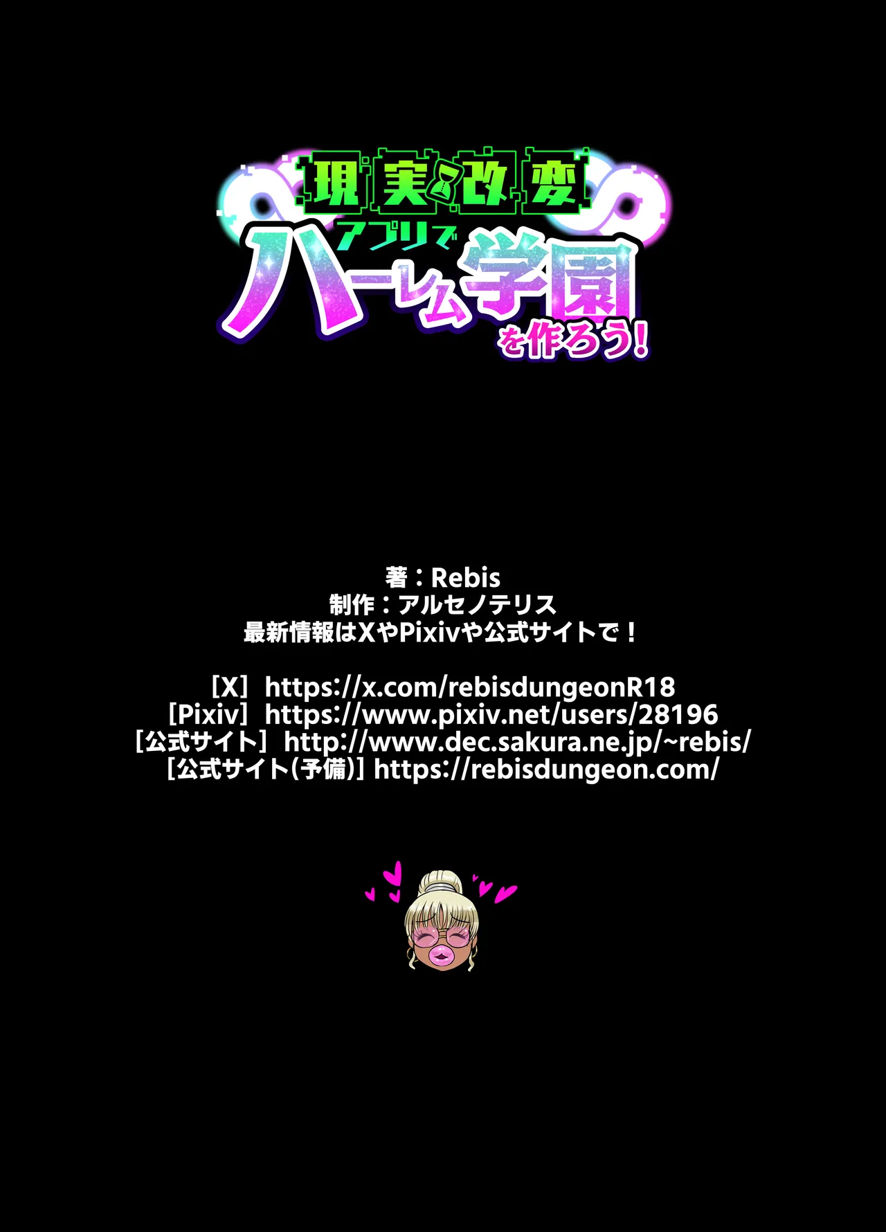 現実改変アプリでハーレム学園を作ろう！ Page.78