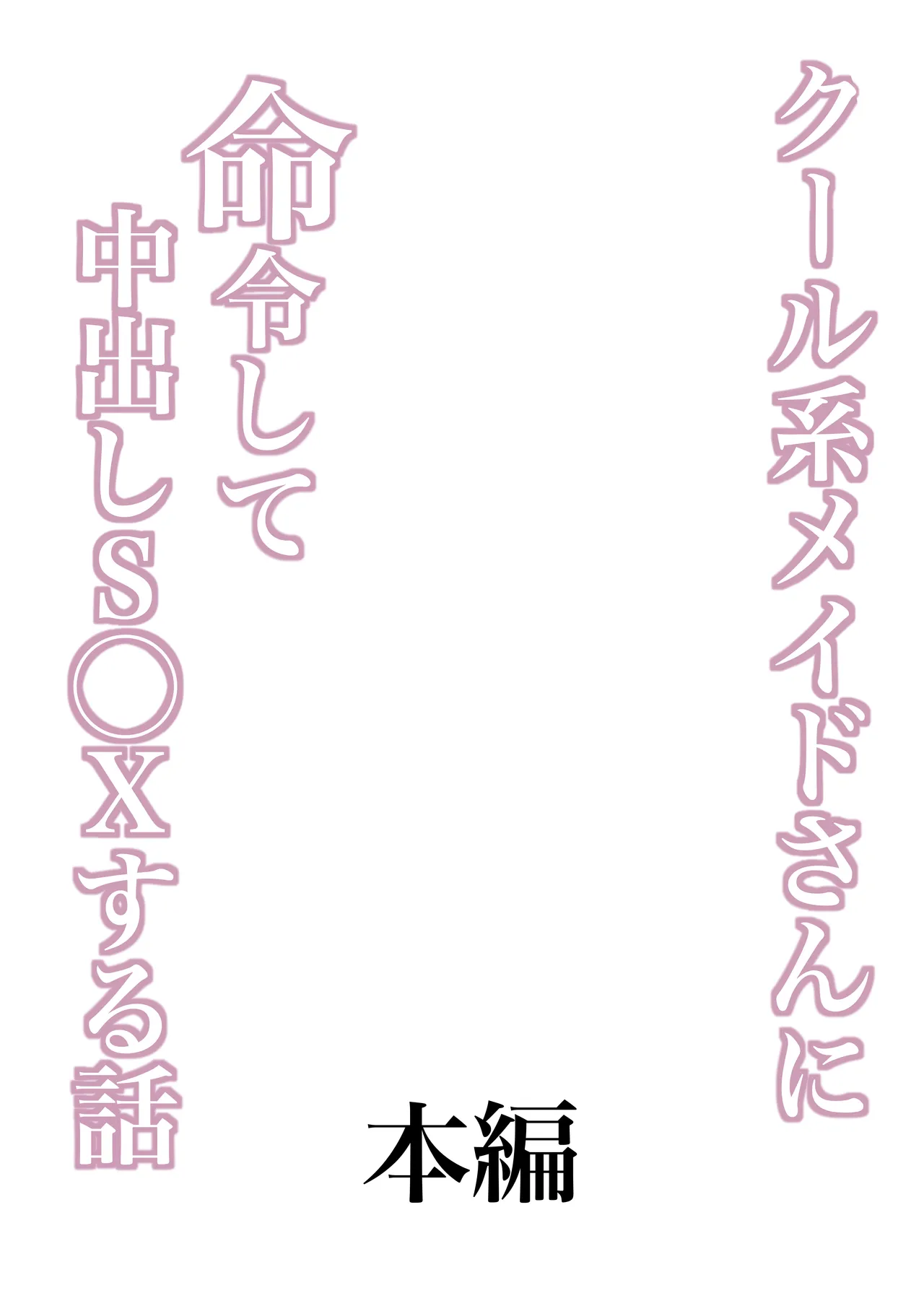 クール系メイドさんに命令して中出しS〇Xする話 Page.7