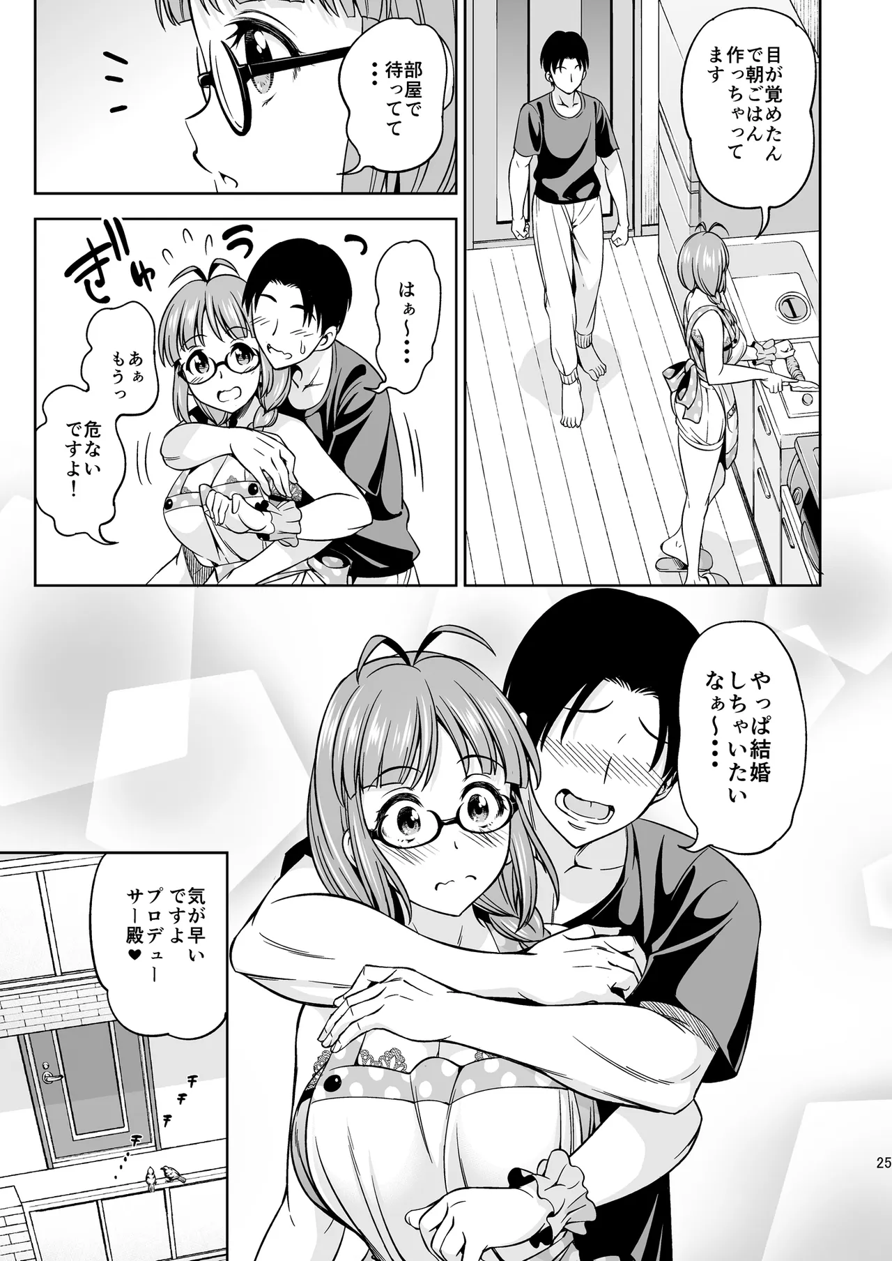 ワンナイトハネムーン Page.24