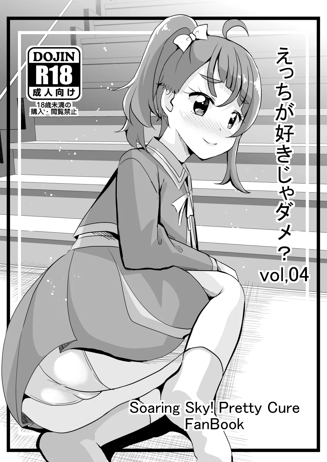 えっちが好きじゃダメ?vol,04