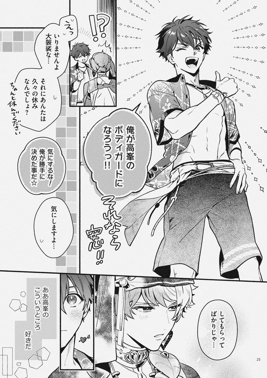 夏だけぼくのもの Page.23