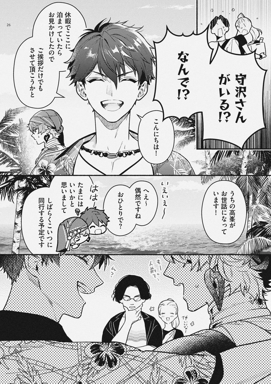 夏だけぼくのもの Page.24