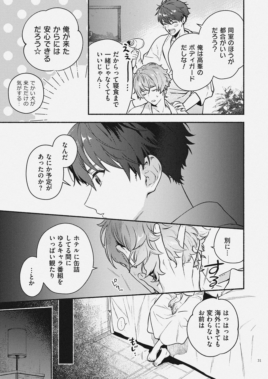 夏だけぼくのもの Page.29