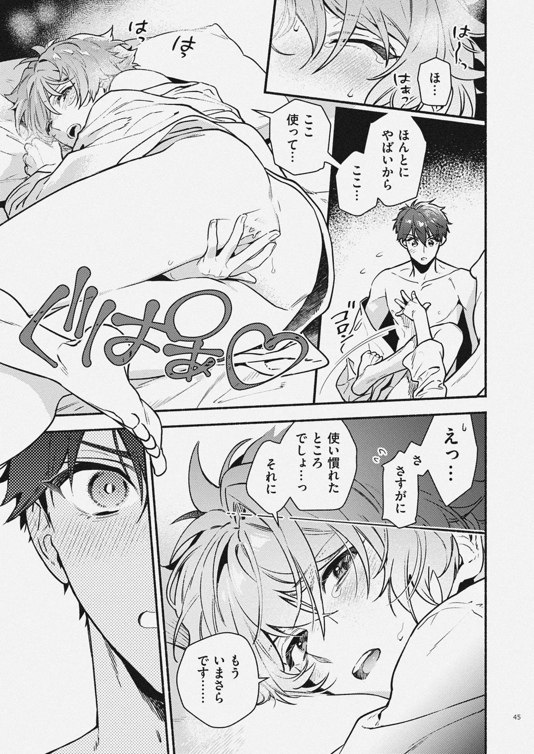 夏だけぼくのもの Page.43