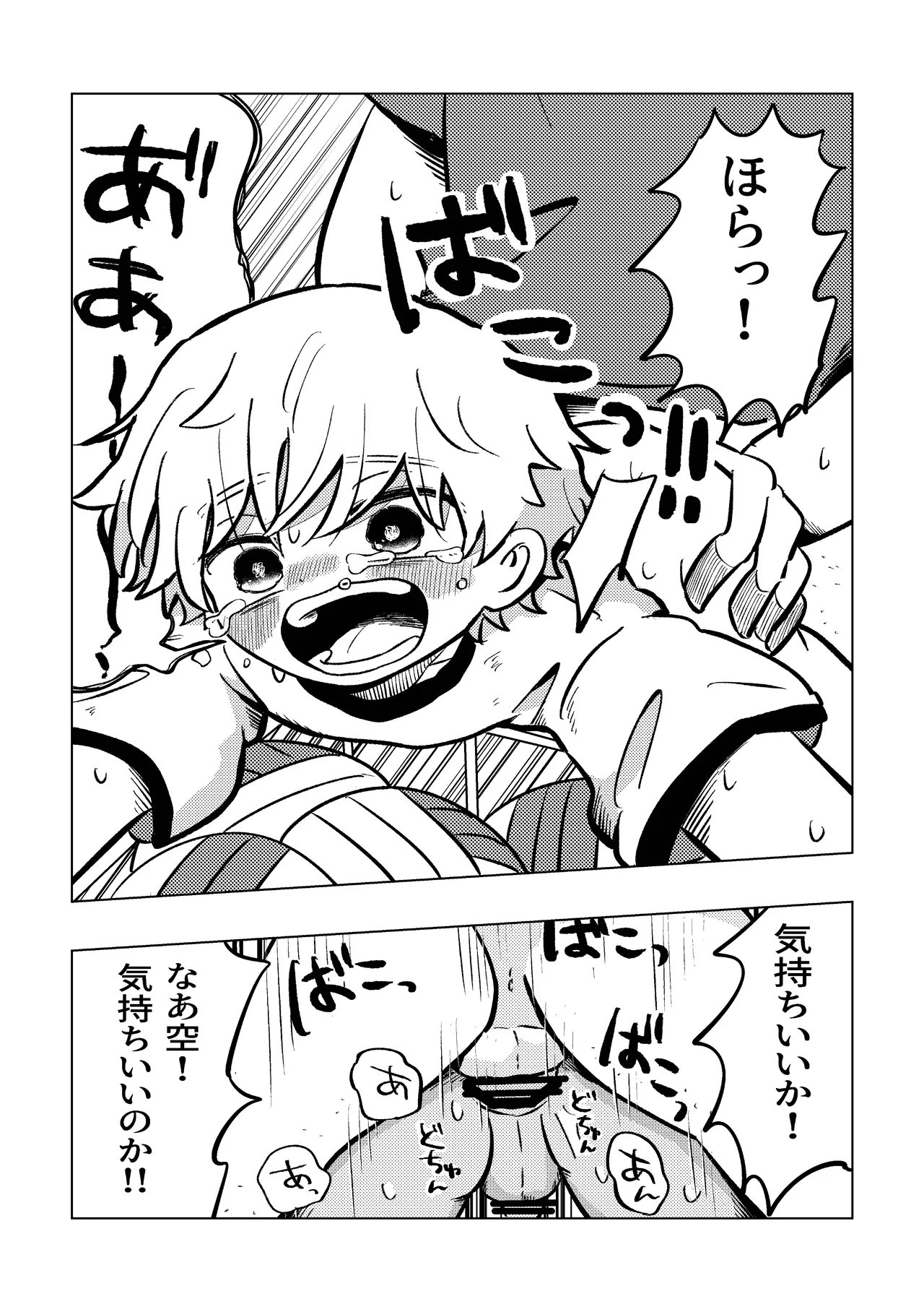 楽しそうだね空くん！ Page.10