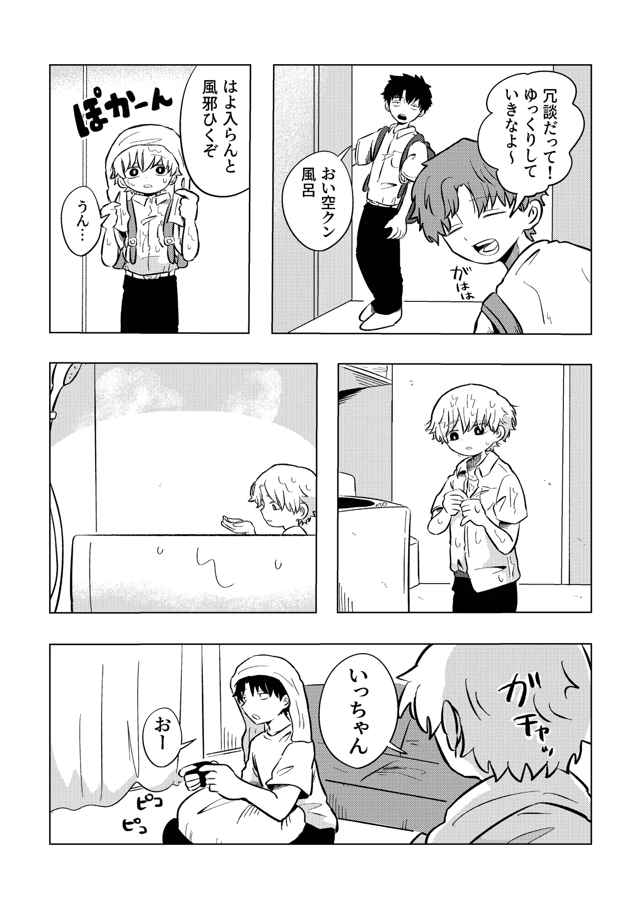 楽しそうだね空くん！ Page.18