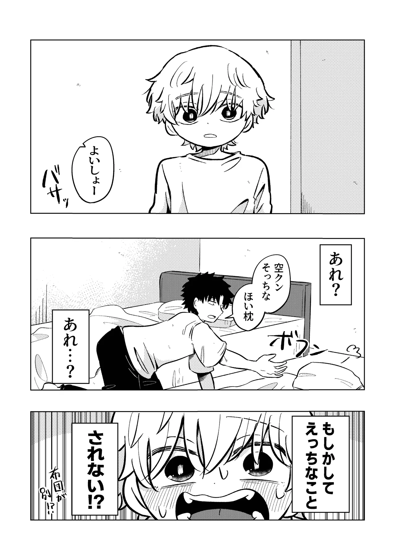 楽しそうだね空くん！ Page.24